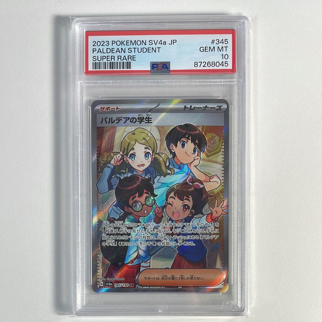 パルデアの学生 SR [SV4a 345/190](ハイクラスパック「シャイニートレジャーex」)