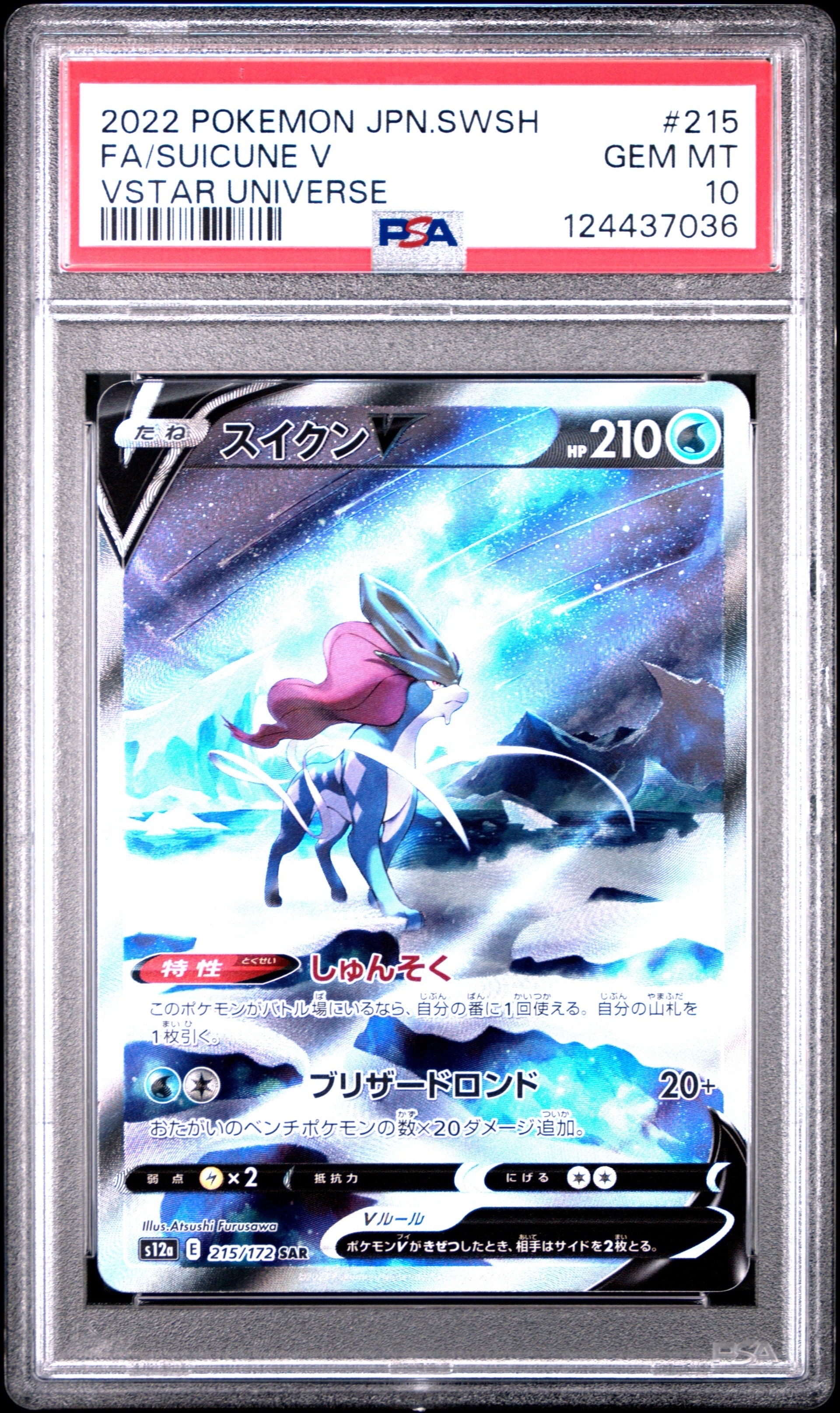 スイクンV SAR[s12a 215/172](ハイクラスパック「VSTARユニバース」)