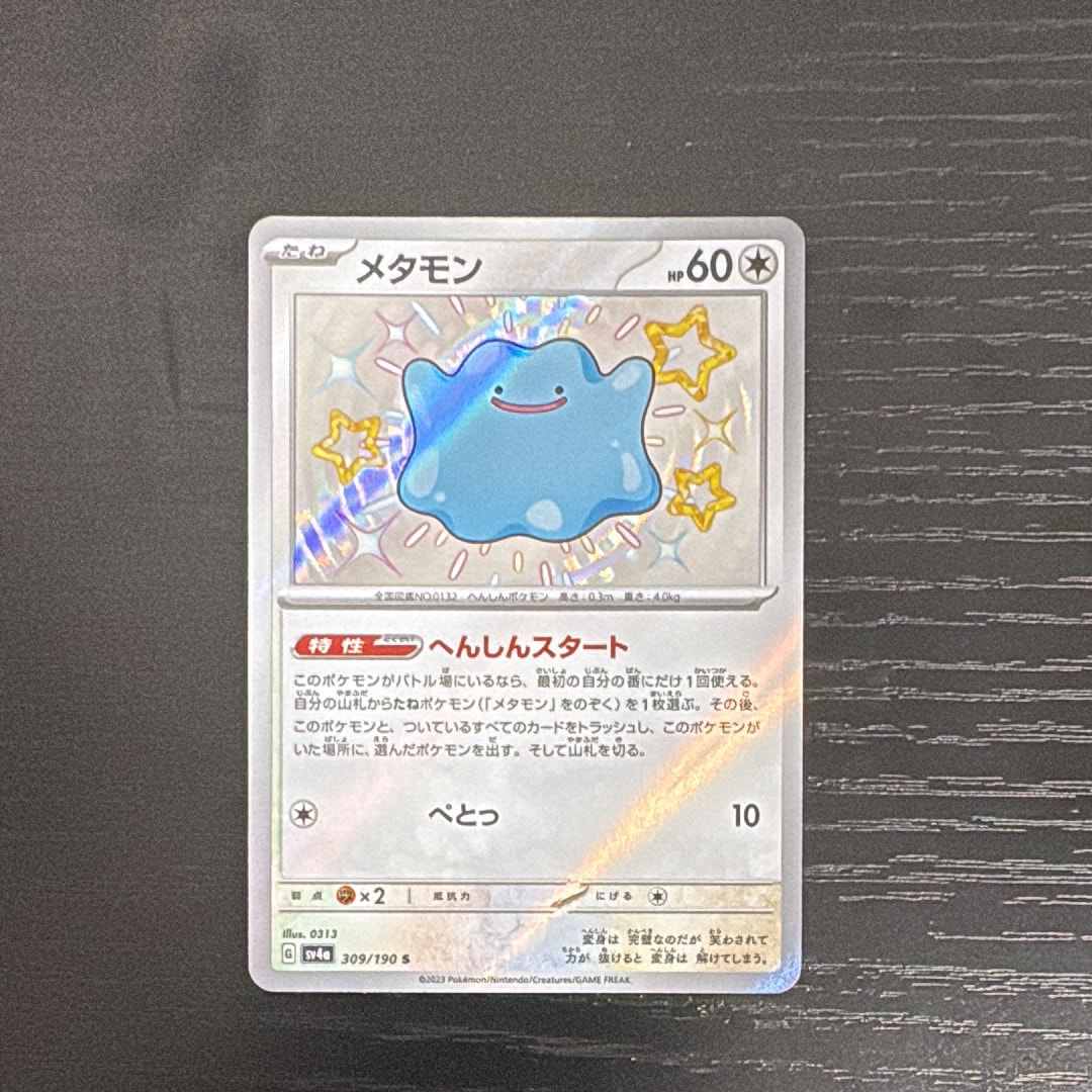 メタモン S [SV4a 309/190](ハイクラスパック「シャイニートレジャーex