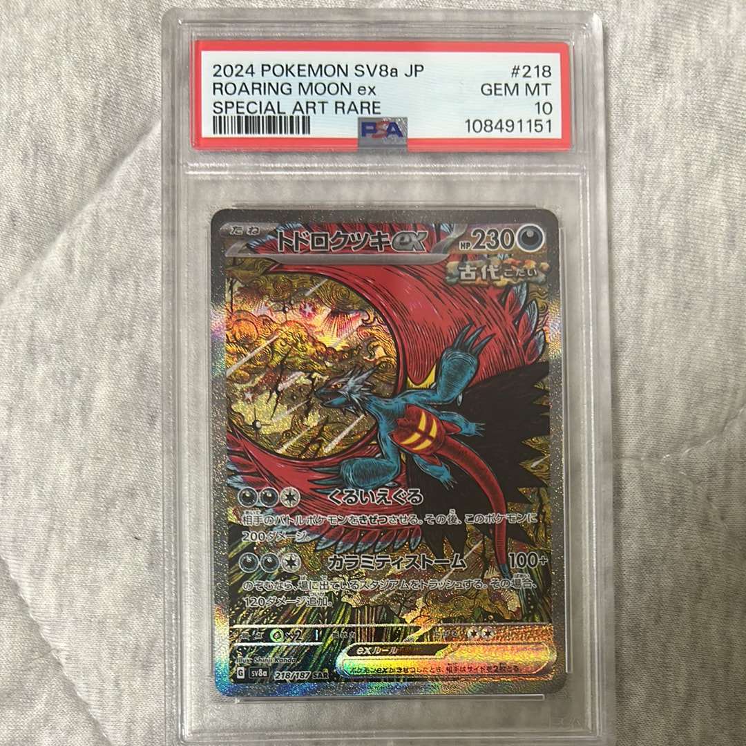 トドロクツキex SAR [SV8a 218/187](ハイクラスパック「テラスタルフェスex」)
