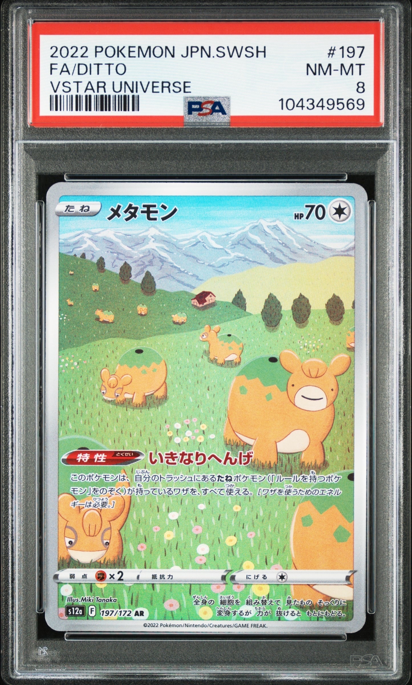 メタモン AR[s12a 197/172](ハイクラスパック「VSTARユニバース」)