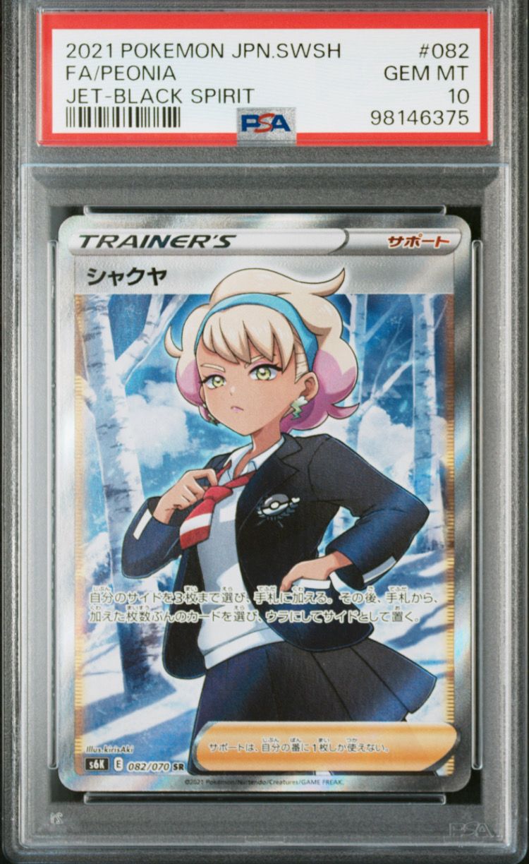 シャクヤ SR[S6K 082/070](拡張パック「漆黒のガイスト」)