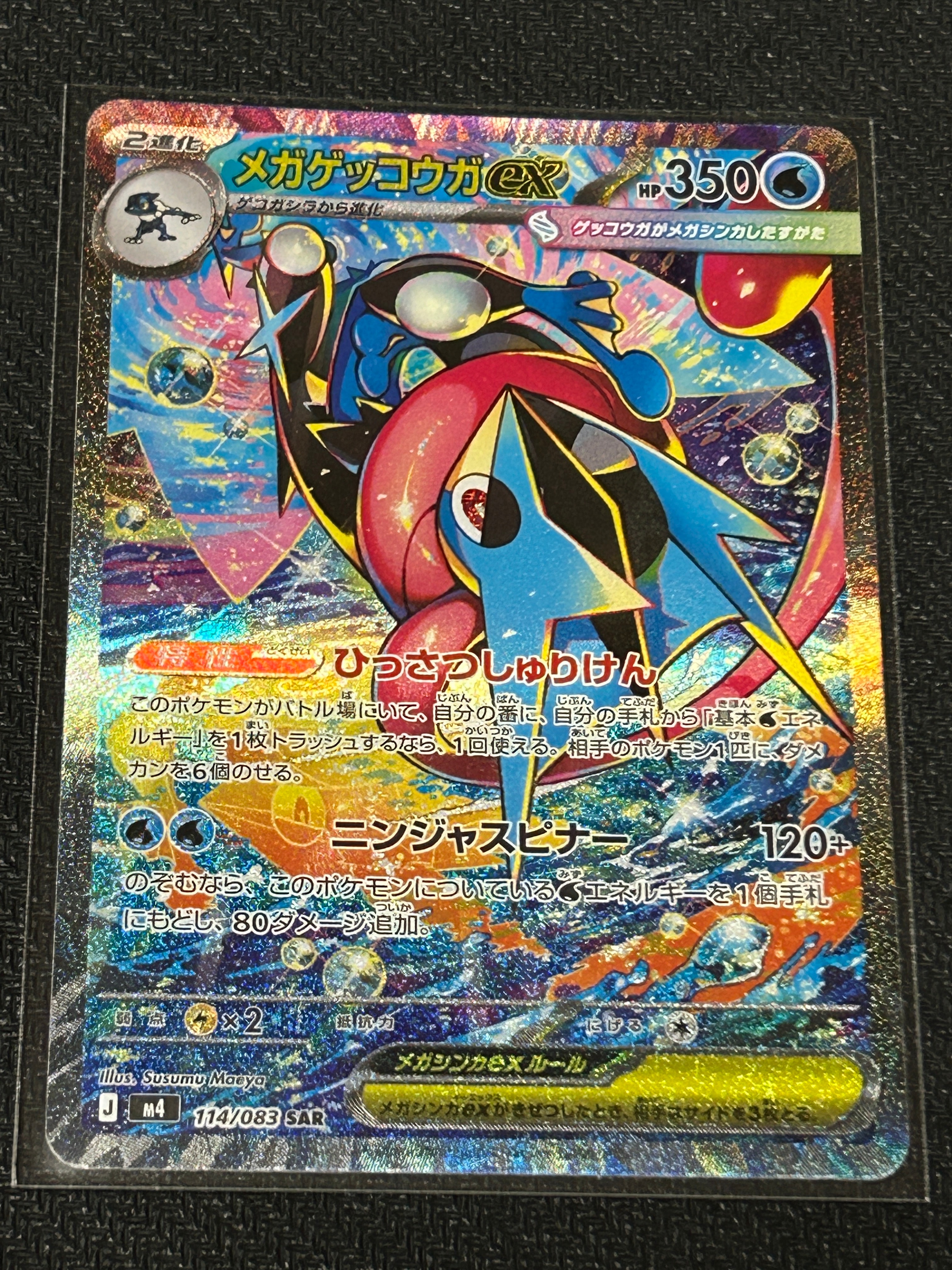 メガゲッコウガex SAR [M4 114/083](拡張パック「ニンジャスピナー」)
