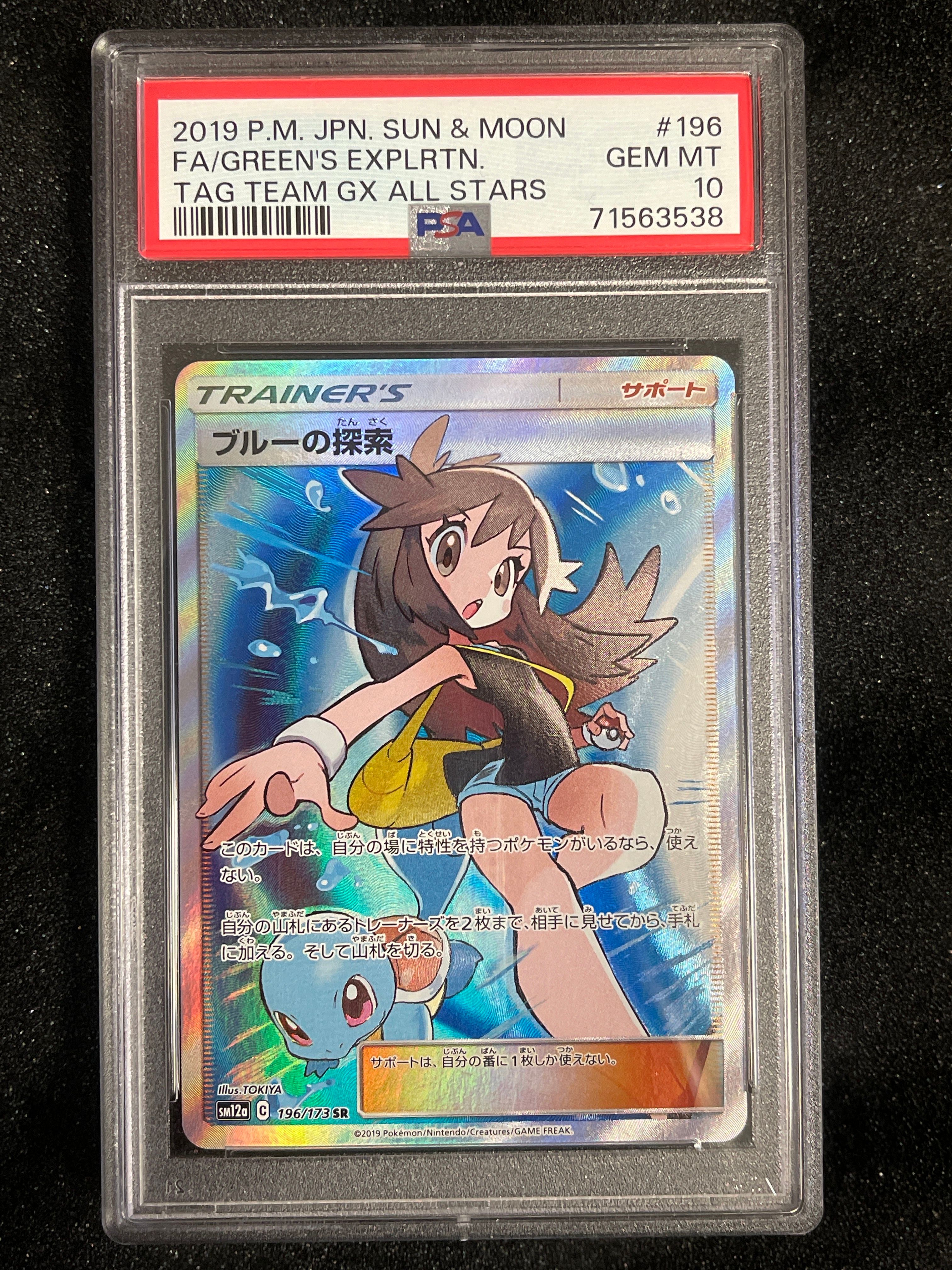 ブルーの探索 SR[SM12a 196/173](ハイクラスパック「TAG TEAM GX タッグオールスターズ」)