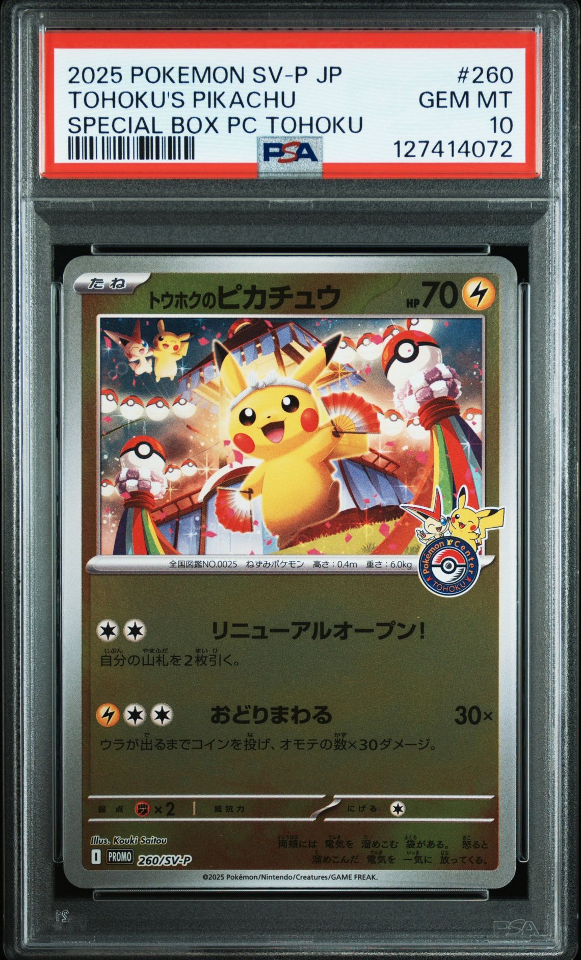 トウホクのピカチュウ P [SV-P 260](スペシャルBOX「ポケモンセンタートウホク」)