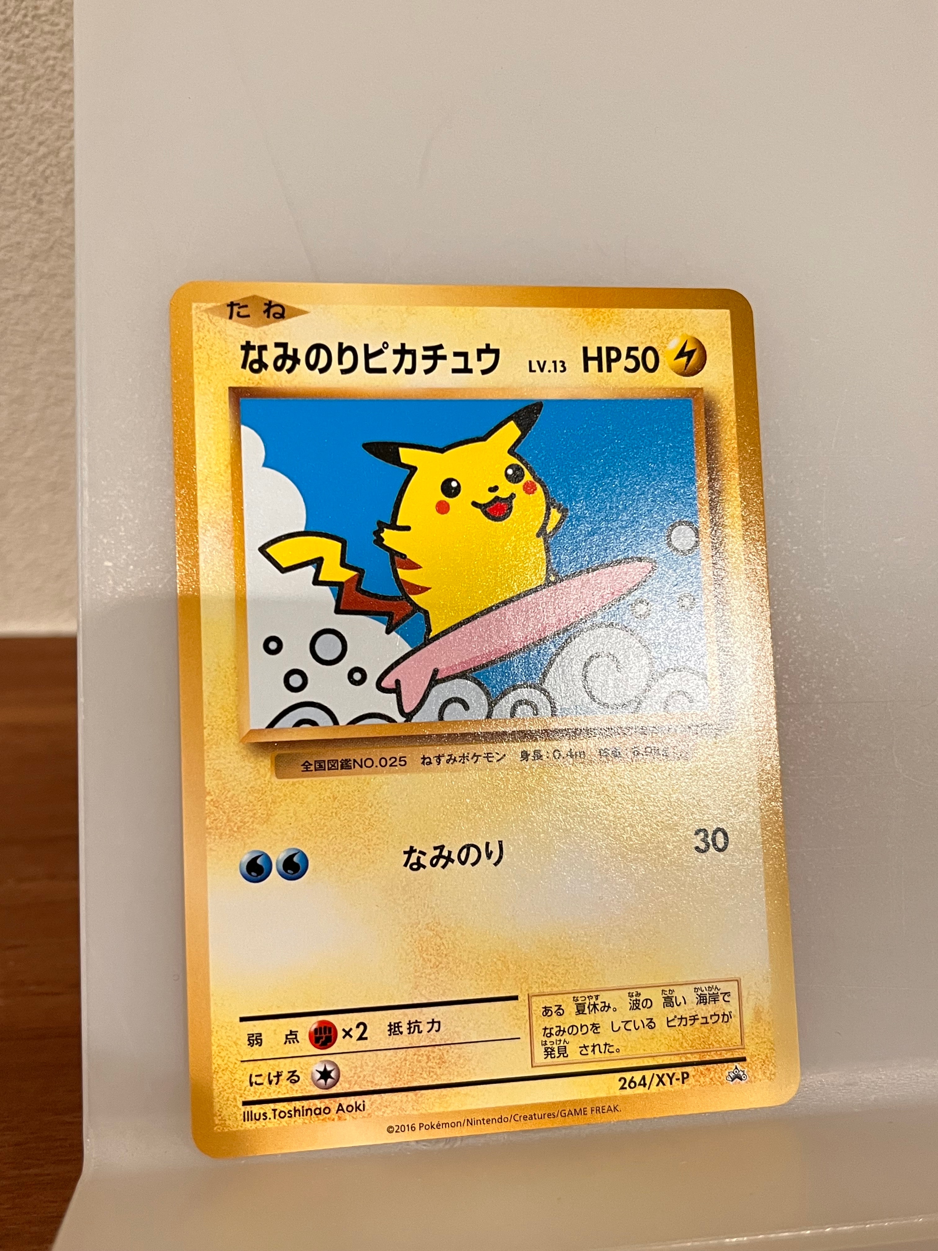 なみのりピカチュウ: プロモ[XY-P 264/XY-P](プロモーションカード「XY-P」)