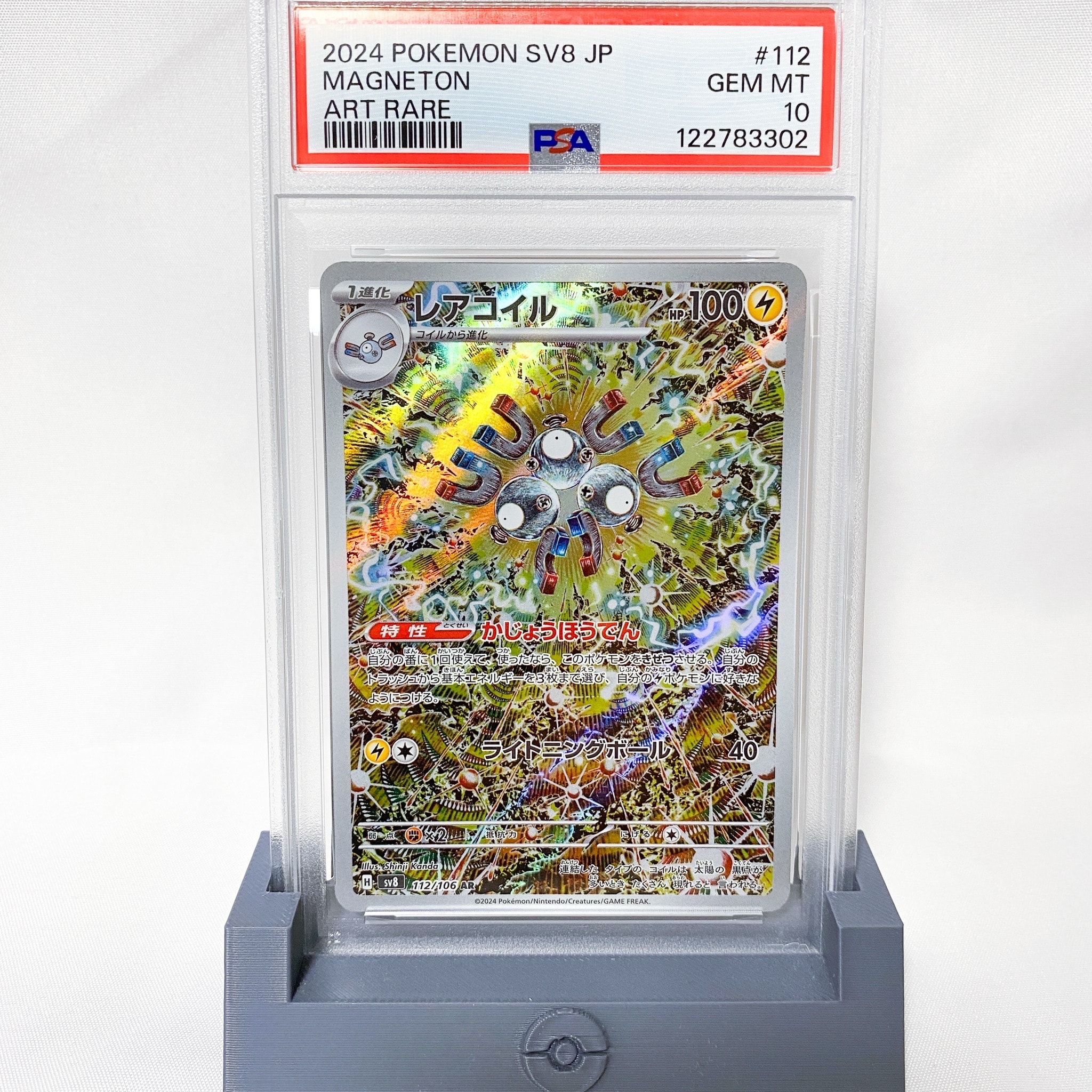レアコイル AR [SV8 112/106](拡張パック「超電ブレイカー」)
