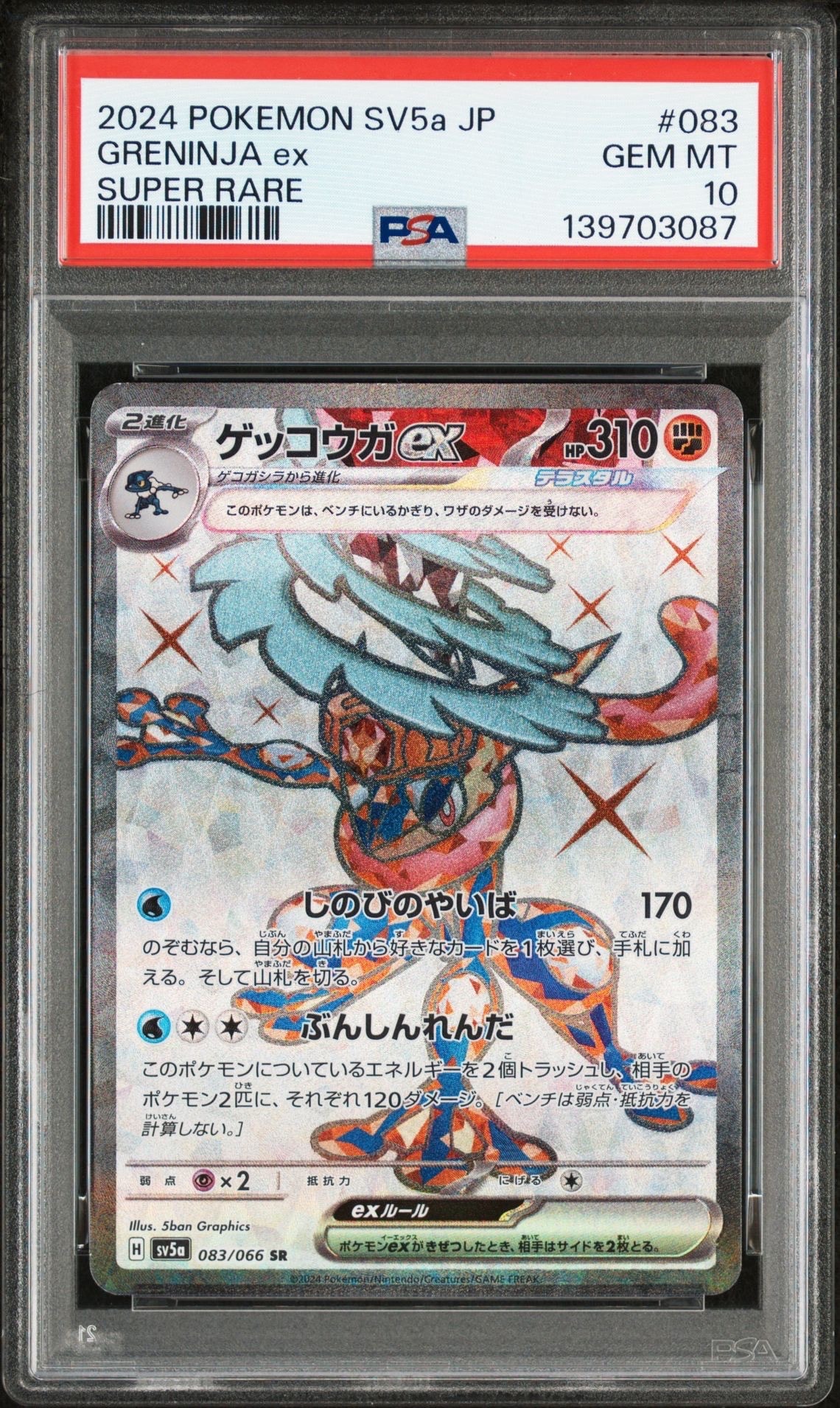 ゲッコウガex SR [SV5a 083/066](強化拡張パック「クリムゾンヘイズ」)