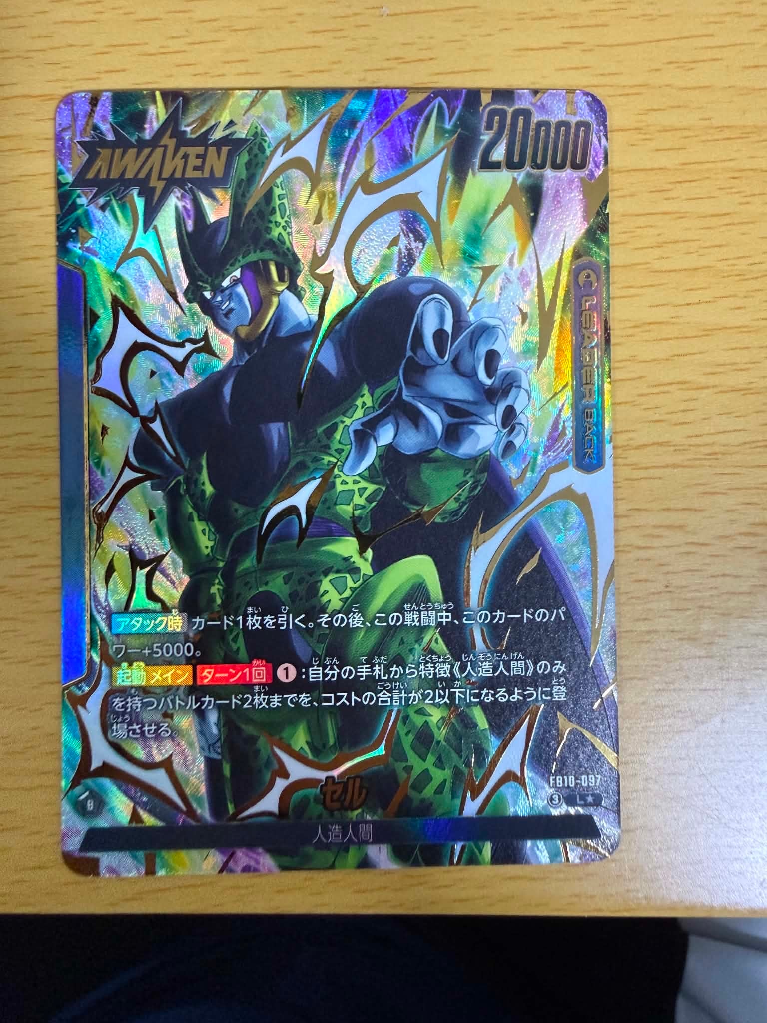セル (AWAKEN) L★ [FB10-097](ブースターパック「クロスフォース」)
