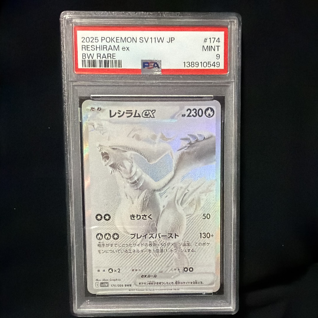 PSA10】レシラムex BWR [SV11W 174/086](拡張パック「ホワイトフレア