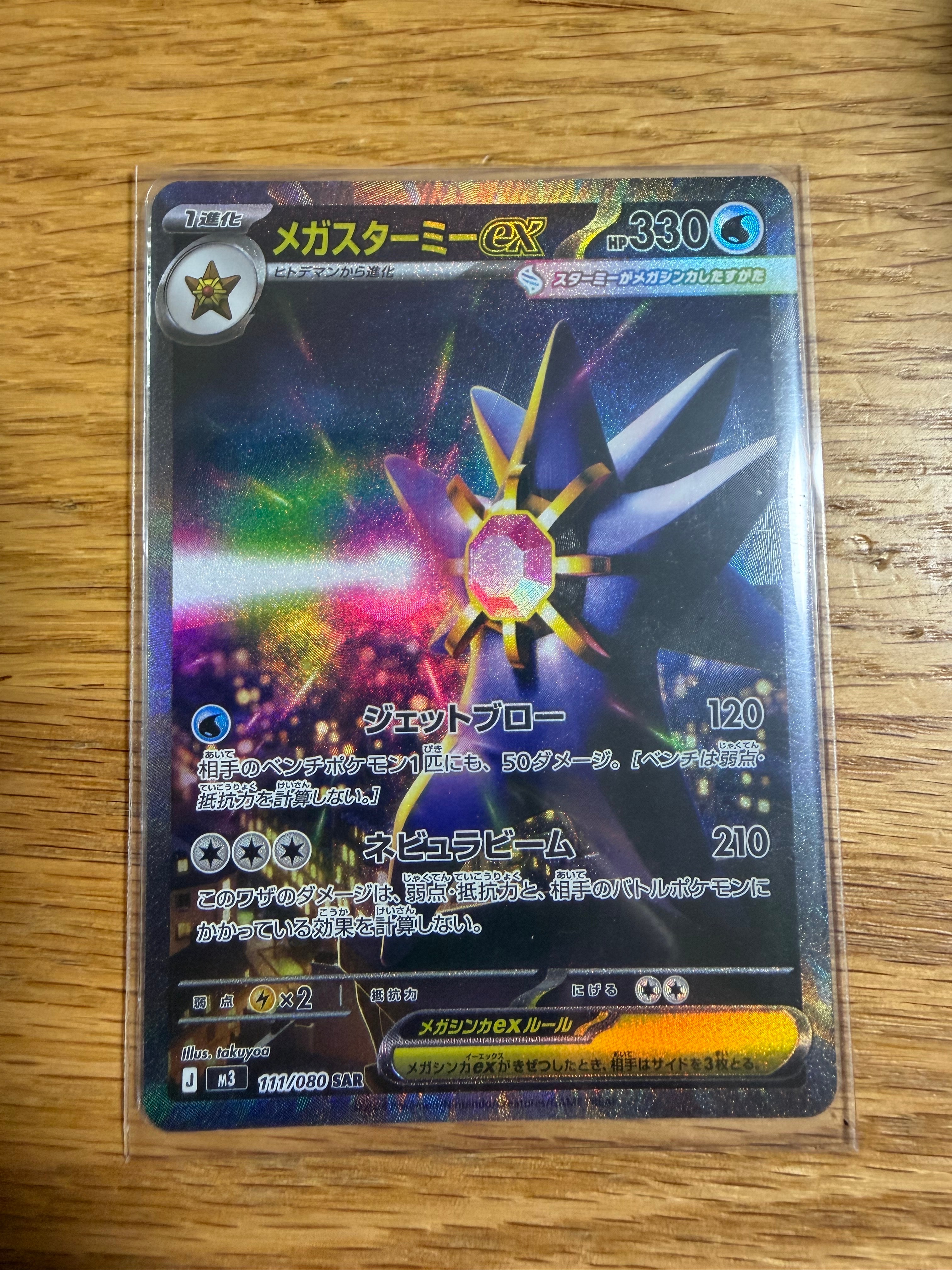 メガスターミーex SAR [M3 111/080](拡張パック「ムニキスゼロ」)