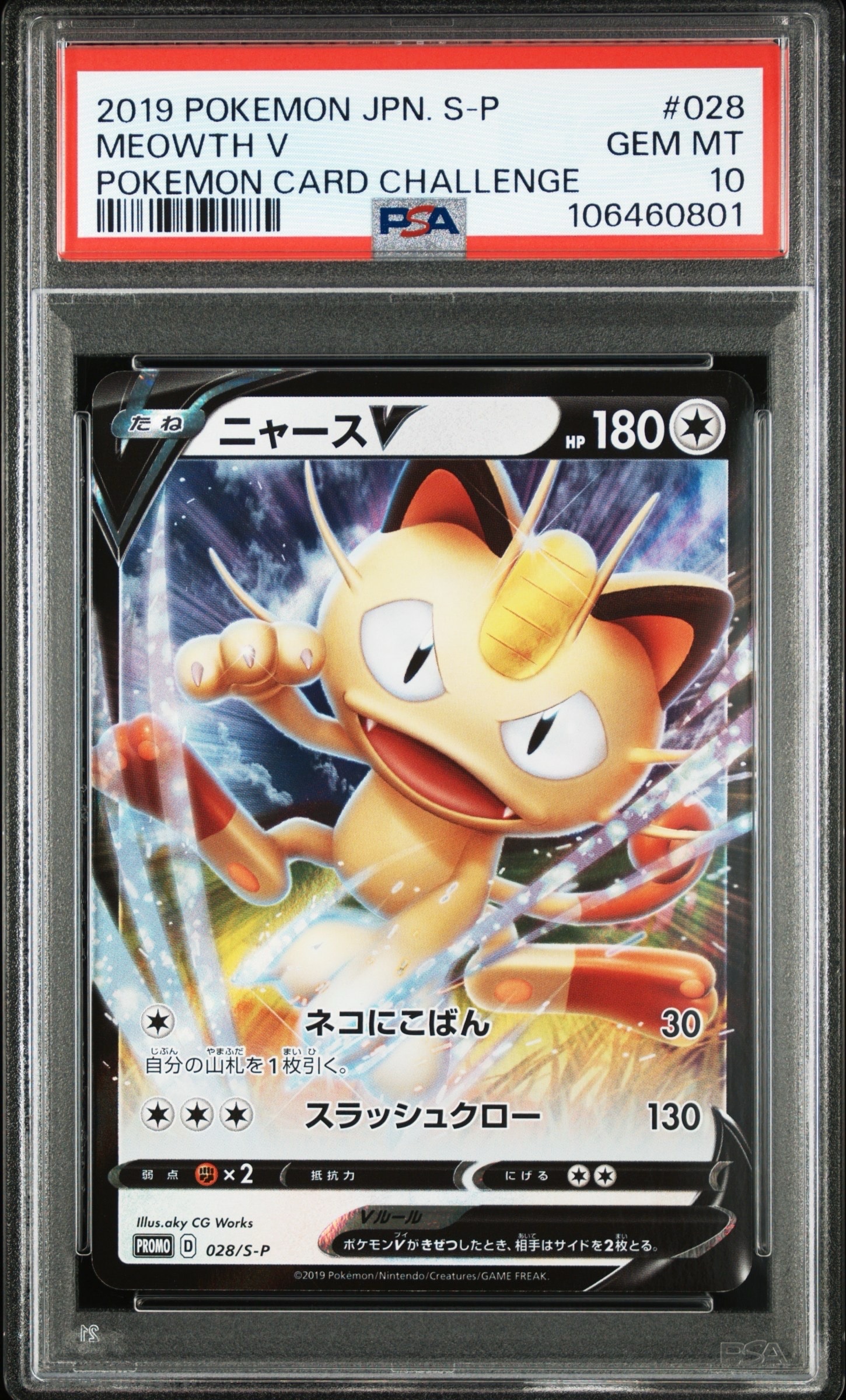 ニャースV:プロモ [S-P 28](プロモーションカード「S-P」)