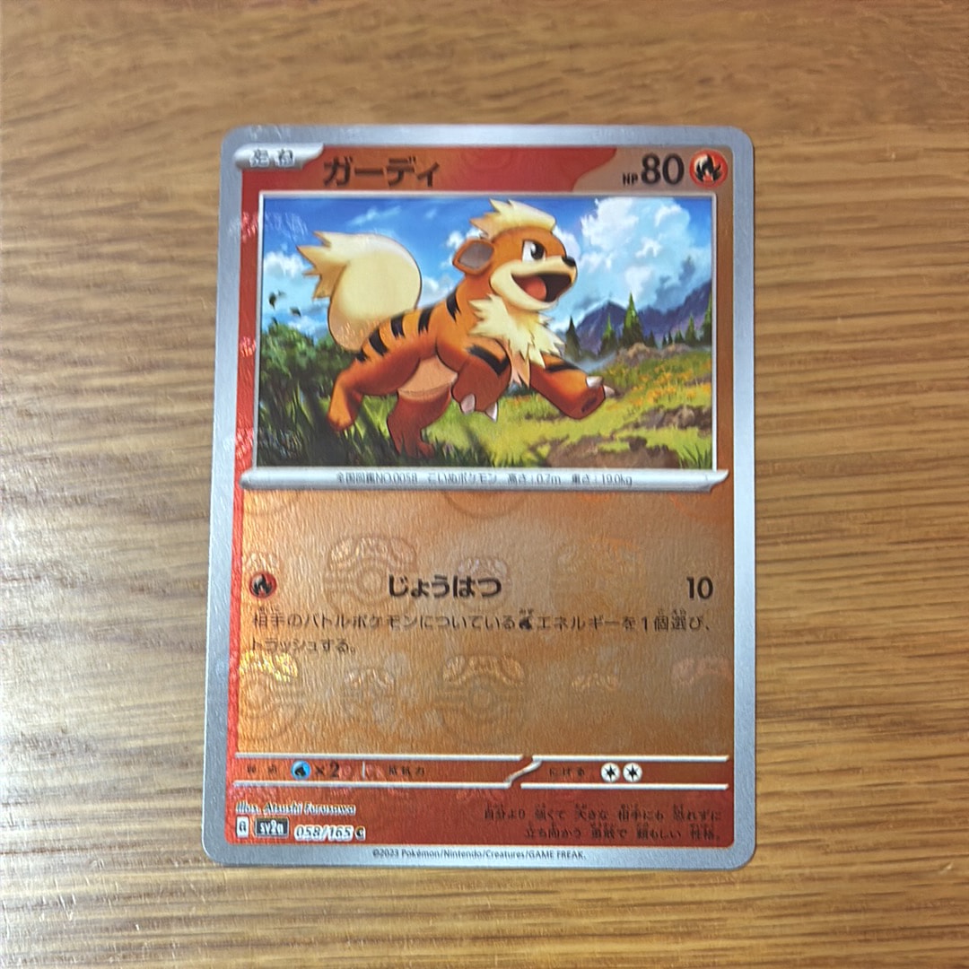 ガーディ C: マスターボールミラー[SV2a 058/165](強化拡張パック「ポケモンカード151」)