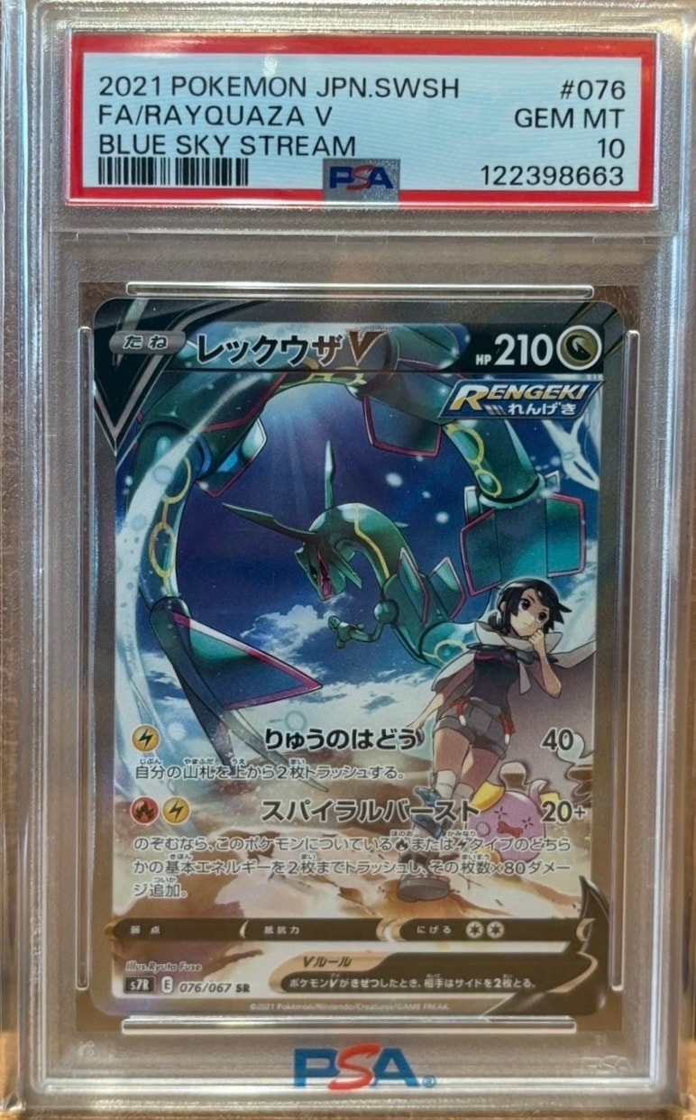 レックウザV SR: SA[S7R 076/067](拡張パック「蒼空ストリーム」)