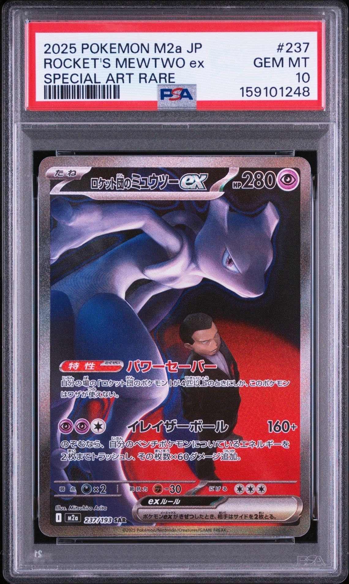 PSA9】ロケット団のミュウツーex SAR [M2a 237/193](ハイクラスパック
