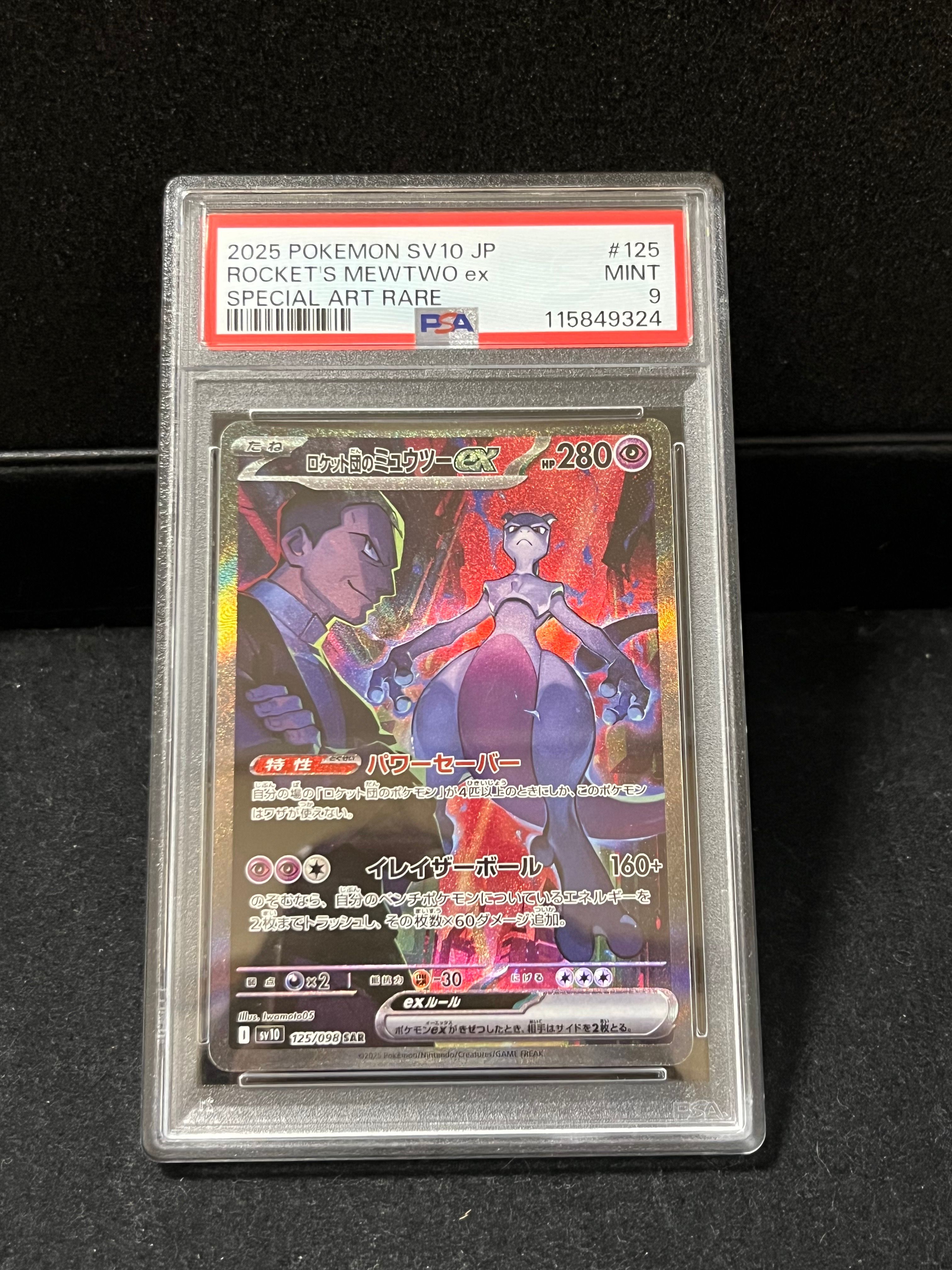 ロケット団のミュウツーex SAR [SV10 125/098](拡張パック「ロケット団の栄光」)