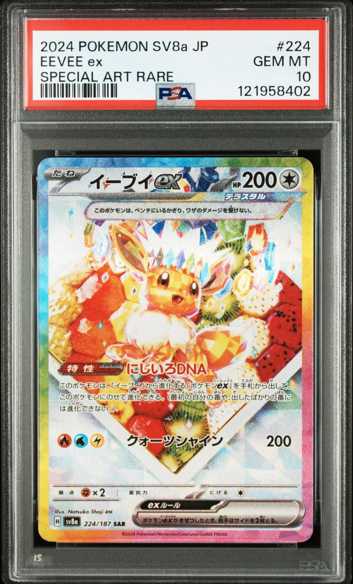 イーブイex SAR [SV8a 224/187](ハイクラスパック「テラスタルフェスex」)