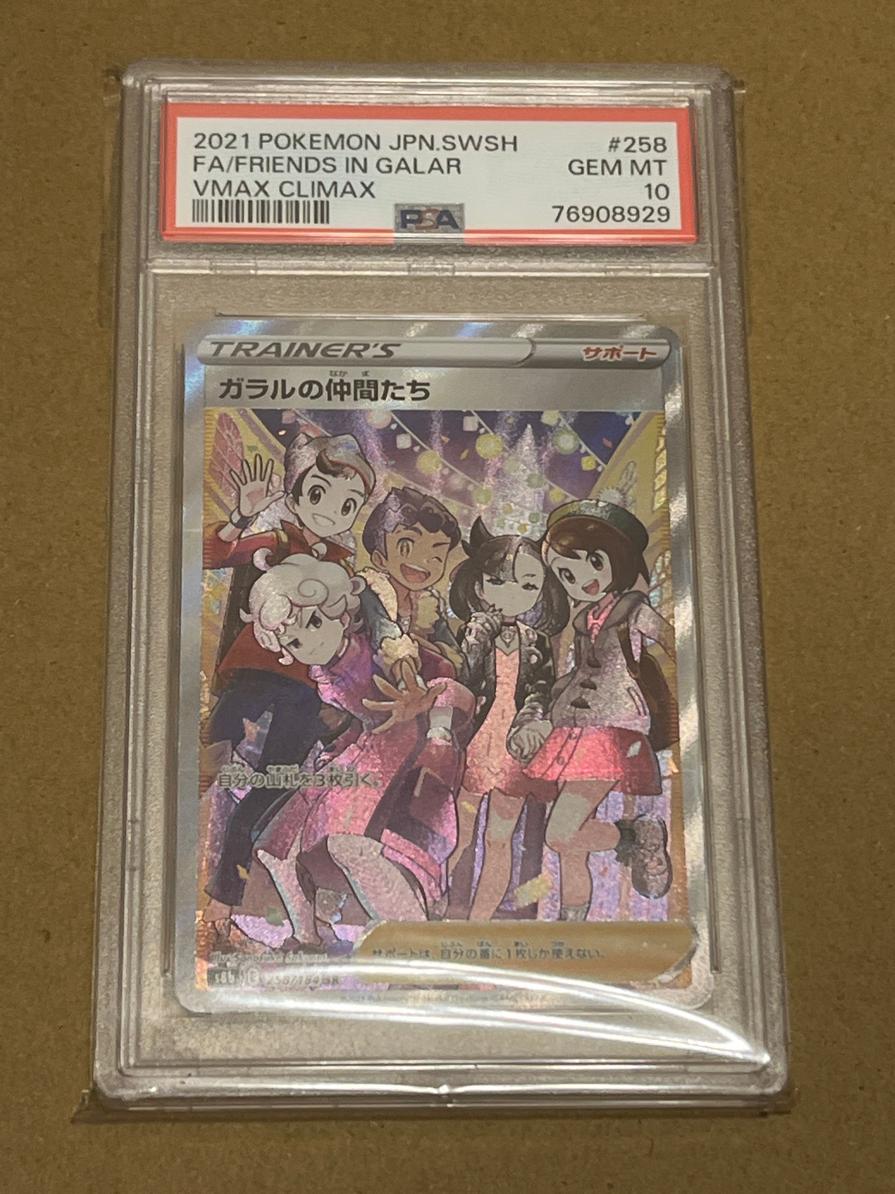 ガラルの仲間たち SR[S8b 258/184](ハイクラスパック「VMAXクライマックス」)