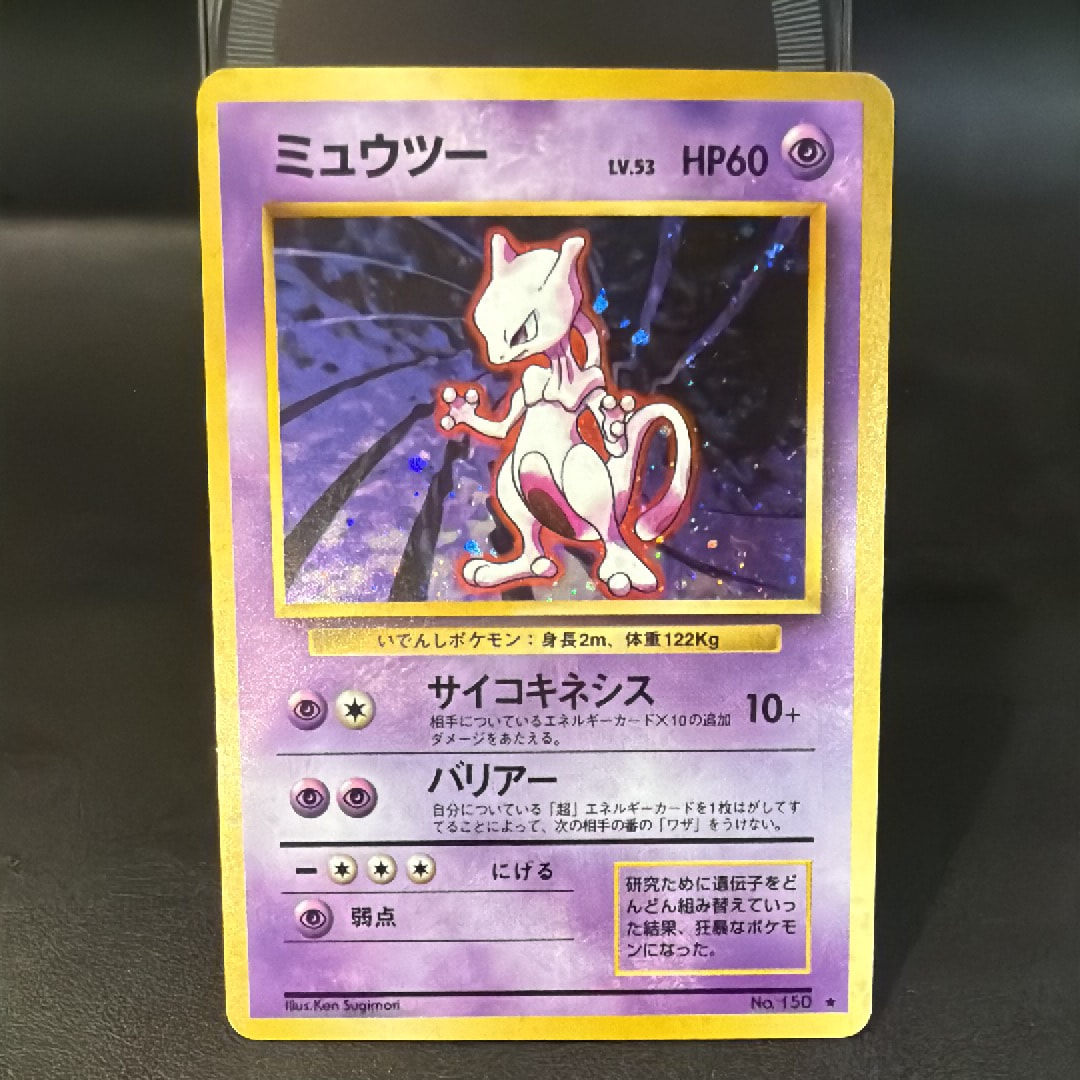 ミュウツー ★ : 旧裏 [PMCG1-2](拡張パック「ポケットモンスター カードゲーム」再販)