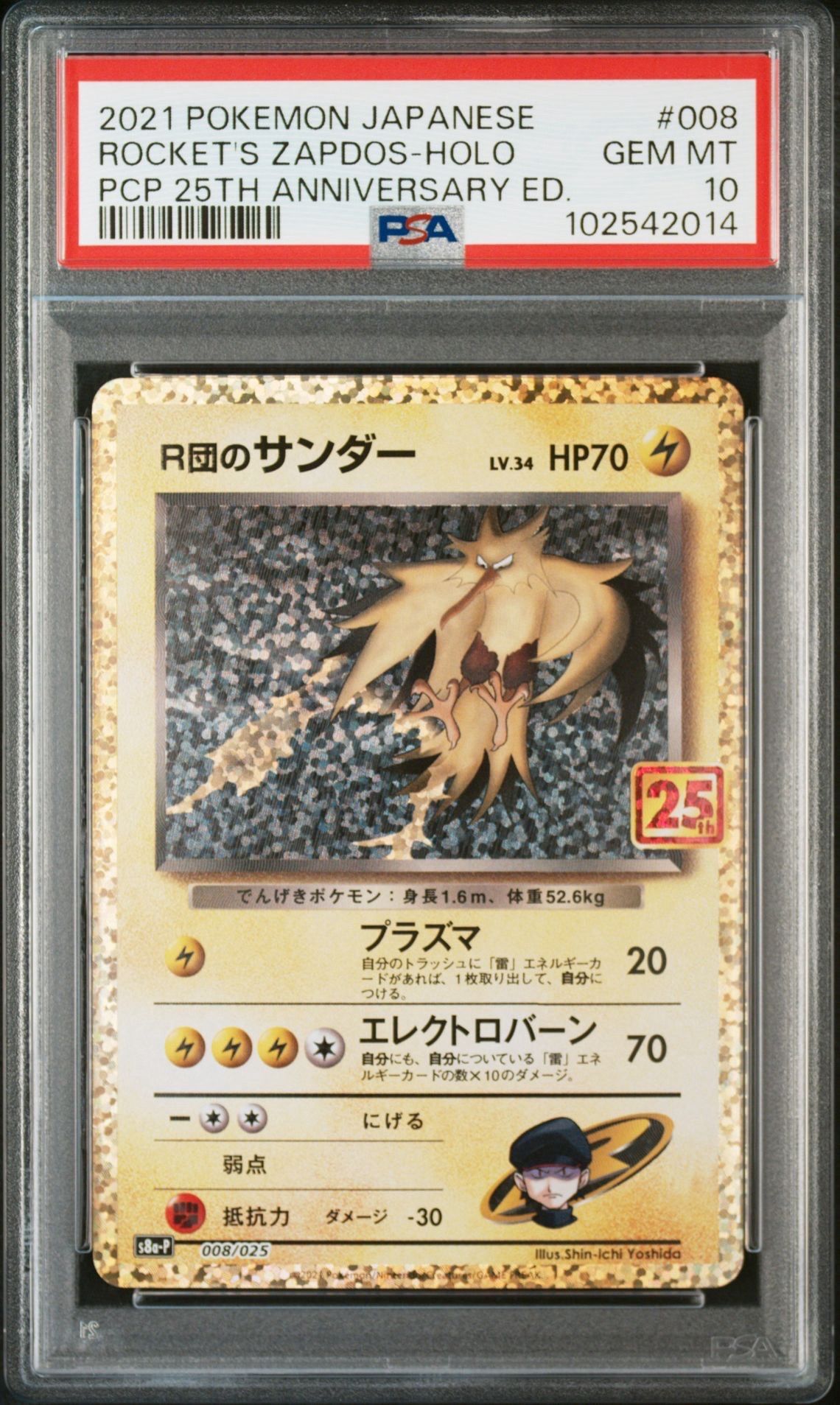 R団のサンダー(25th): プロモ[025 008](プロモカードパック 25th ANNIVERSARY edition「S8a-P」)