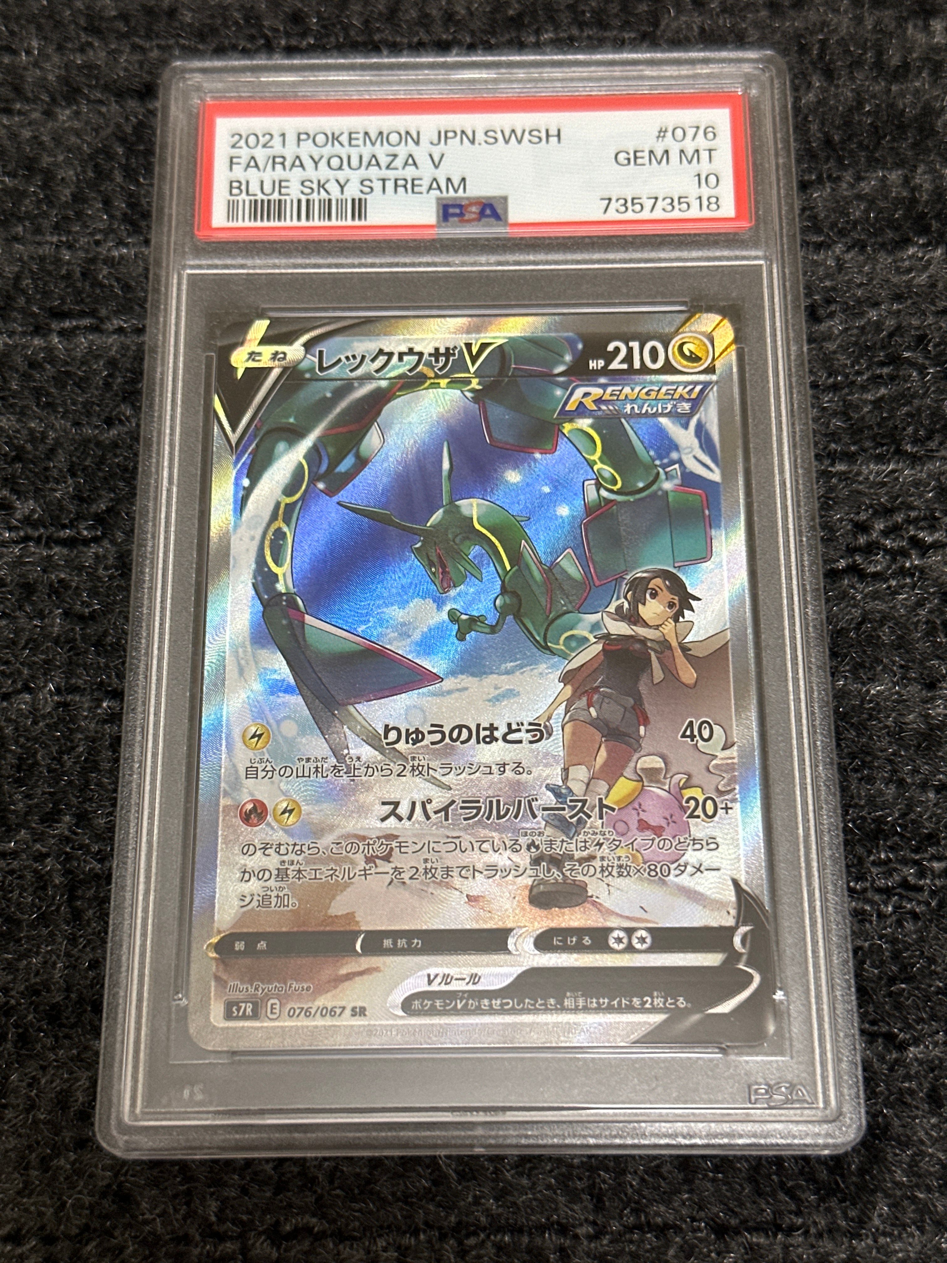 レックウザV SR: SA[S7R 076/067](拡張パック「蒼空ストリーム」)