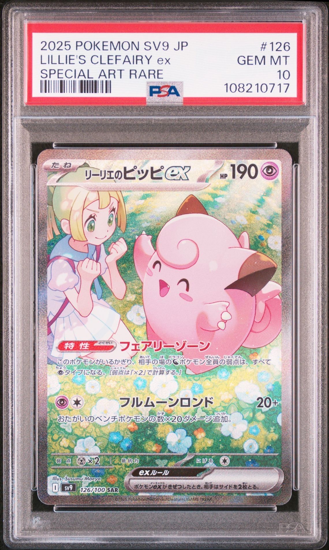 リーリエのピッピex SAR [SV9 126/100](拡張パック「バトルパートナーズ」)