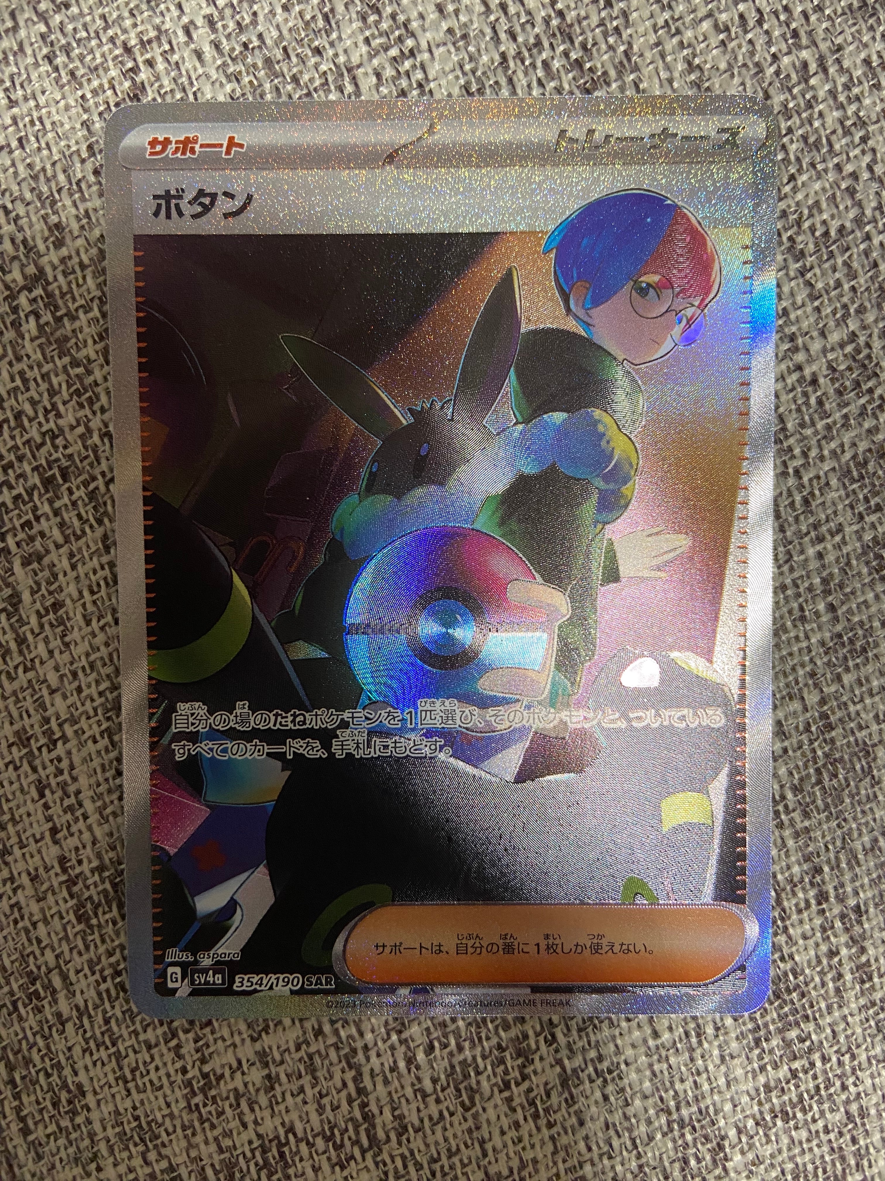 ボタン SAR [SV4a 354/190](ハイクラスパック「シャイニートレジャーex」)