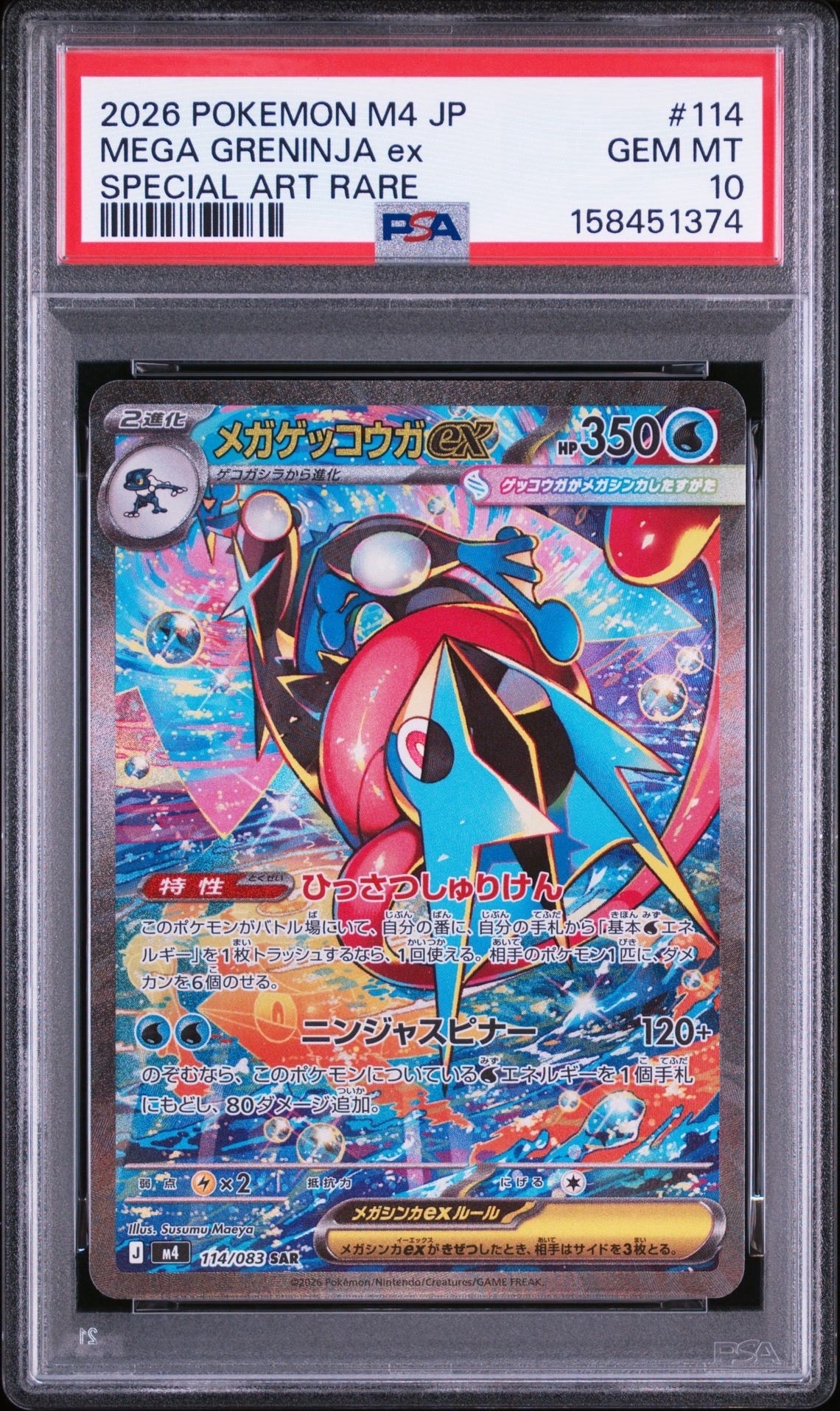 メガゲッコウガex SAR [M4 114/083](拡張パック「ニンジャスピナー」)
