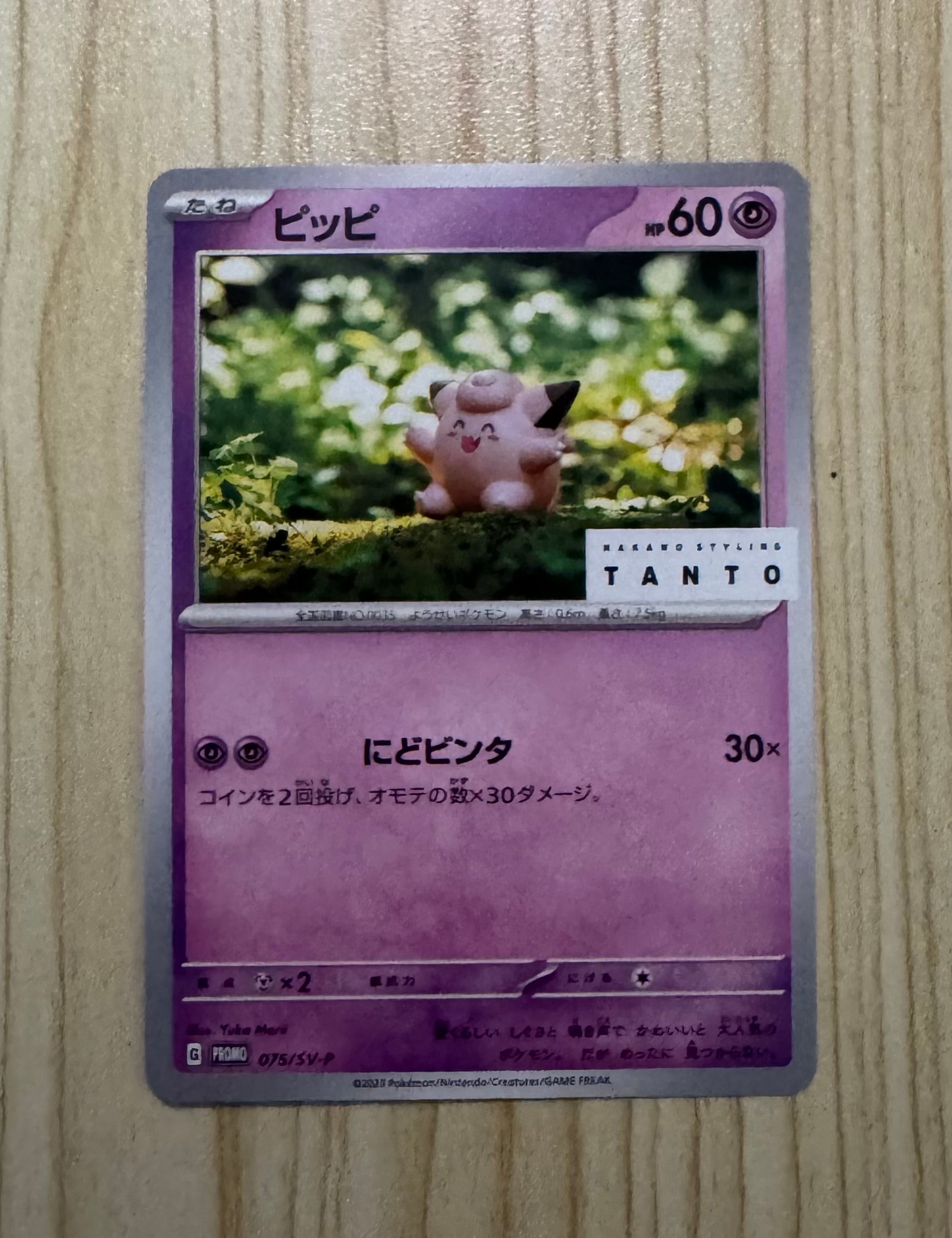 TANTO プロモ　ピカチュウ　ピッピ　ケロマツ　モクロー　各エネルギー ピカチュウ: プロモ[SV-P 074](「タント×ポケモンカードゲーム