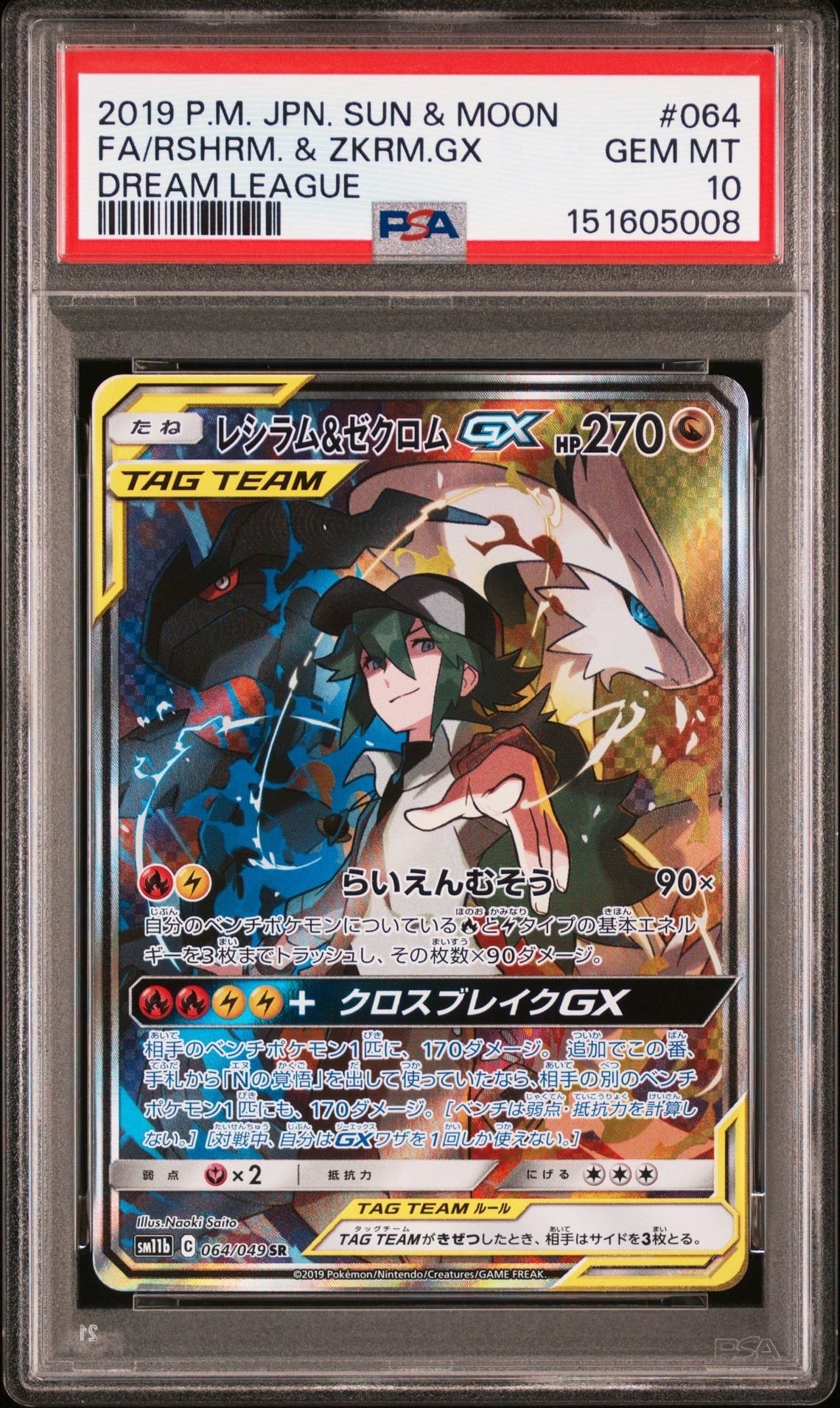 レシラム&ゼクロムGX (N) SR :SA [SM11b 064/049](強化拡張パック