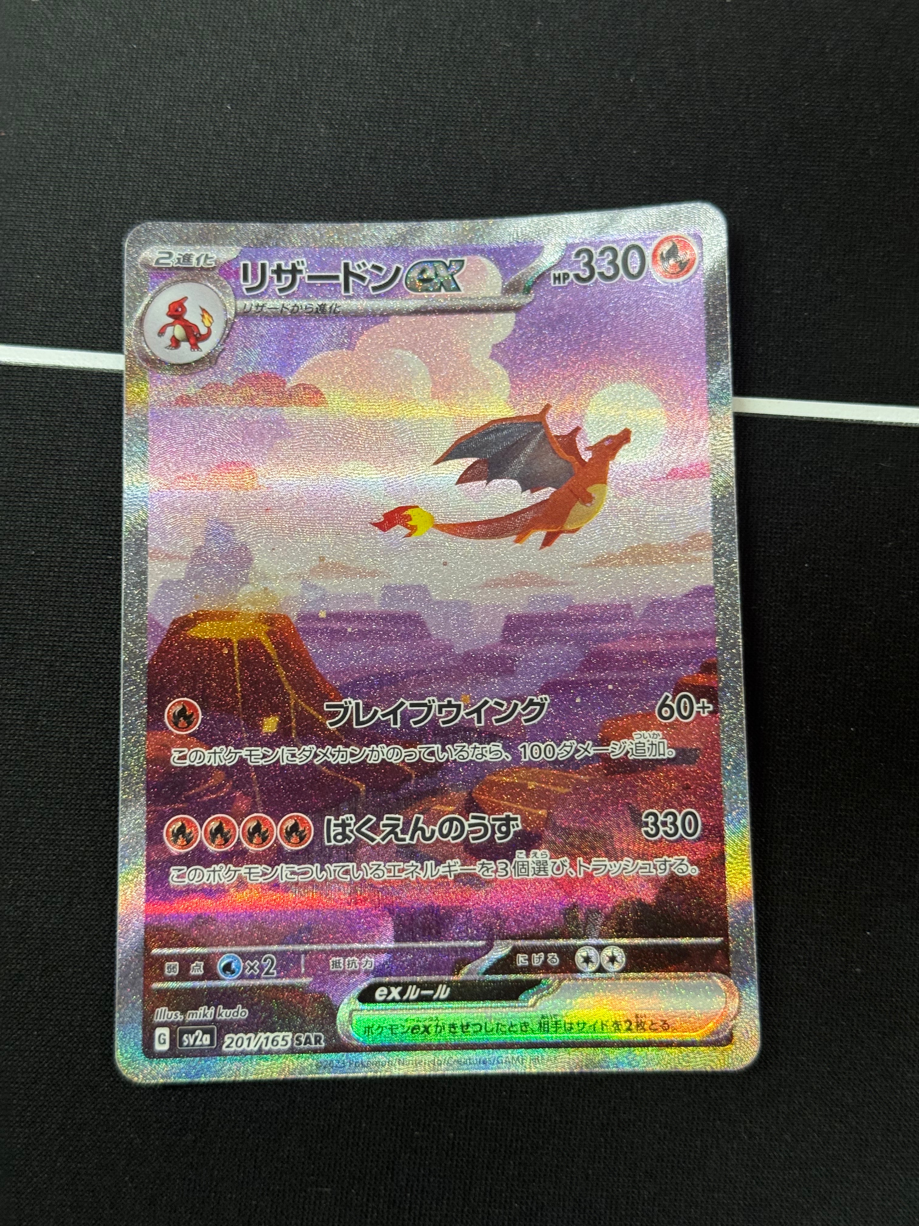 リザードンex SAR [SV2a 201/165](強化拡張パック「ポケモンカード151」)