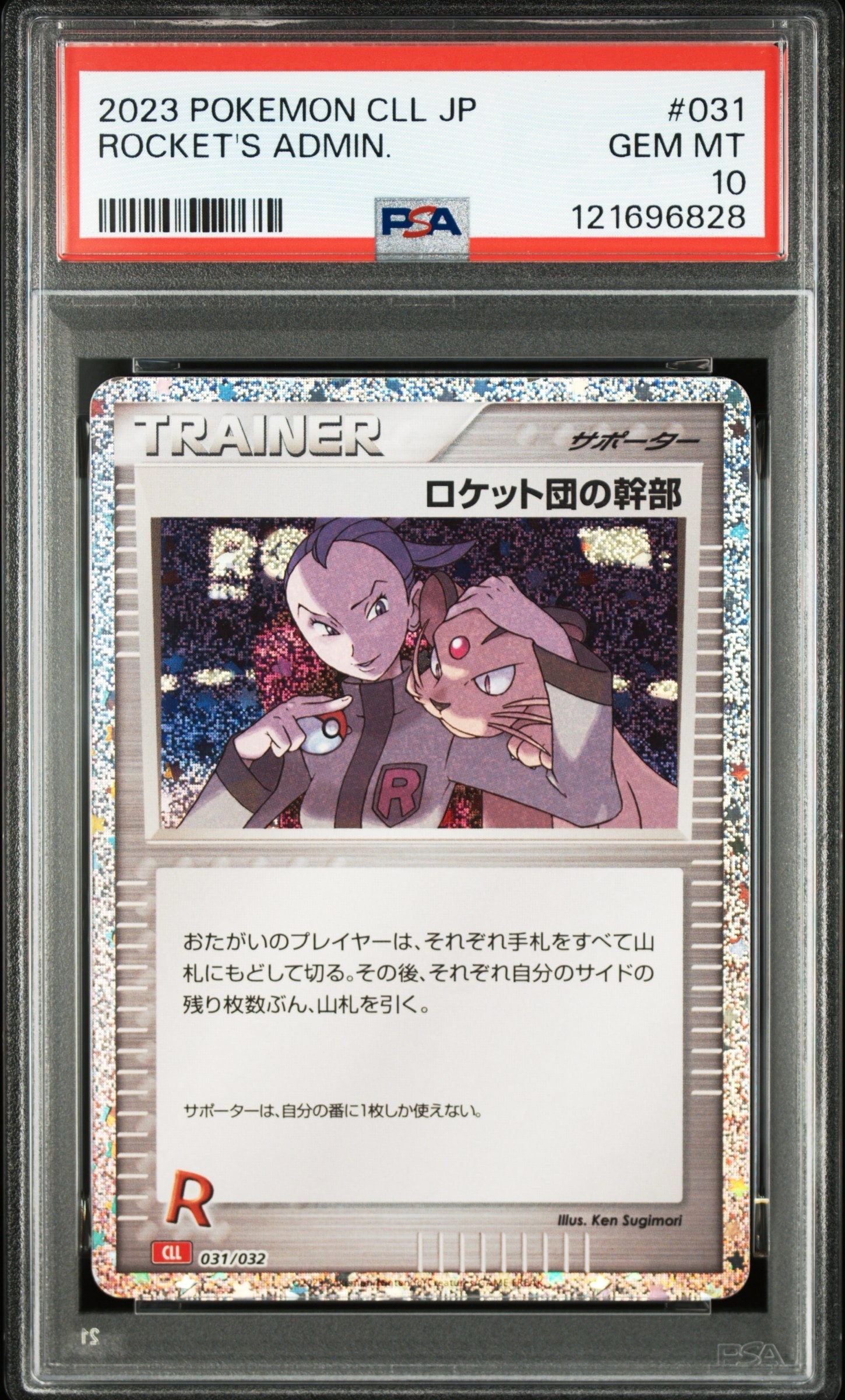 ロケット団の幹部 [CLL 031/032](ポケモンカードゲーム Classic)
