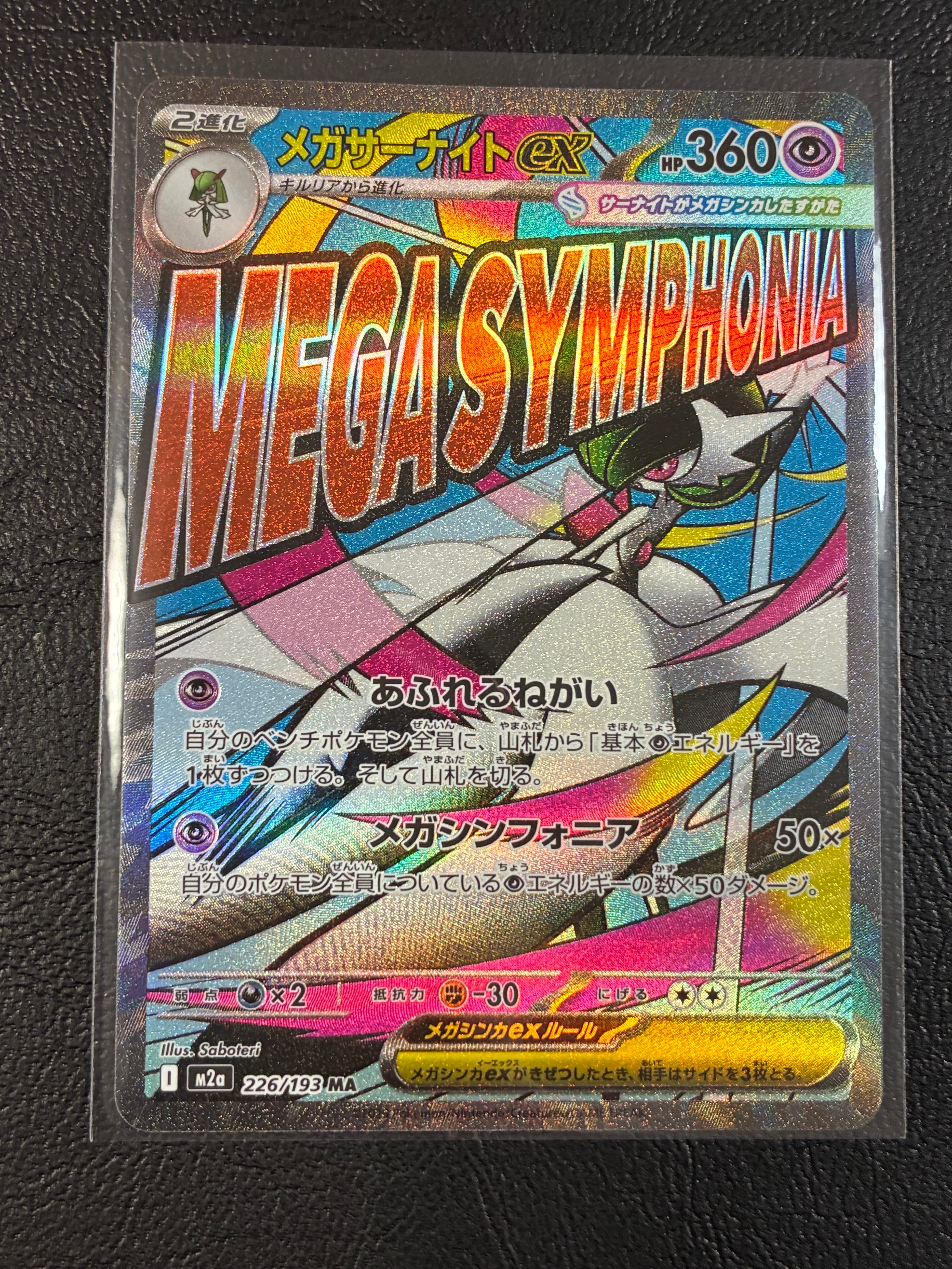 メガサーナイトex MA [M2a 226/193](ハイクラスパック「MEGAドリームex」)