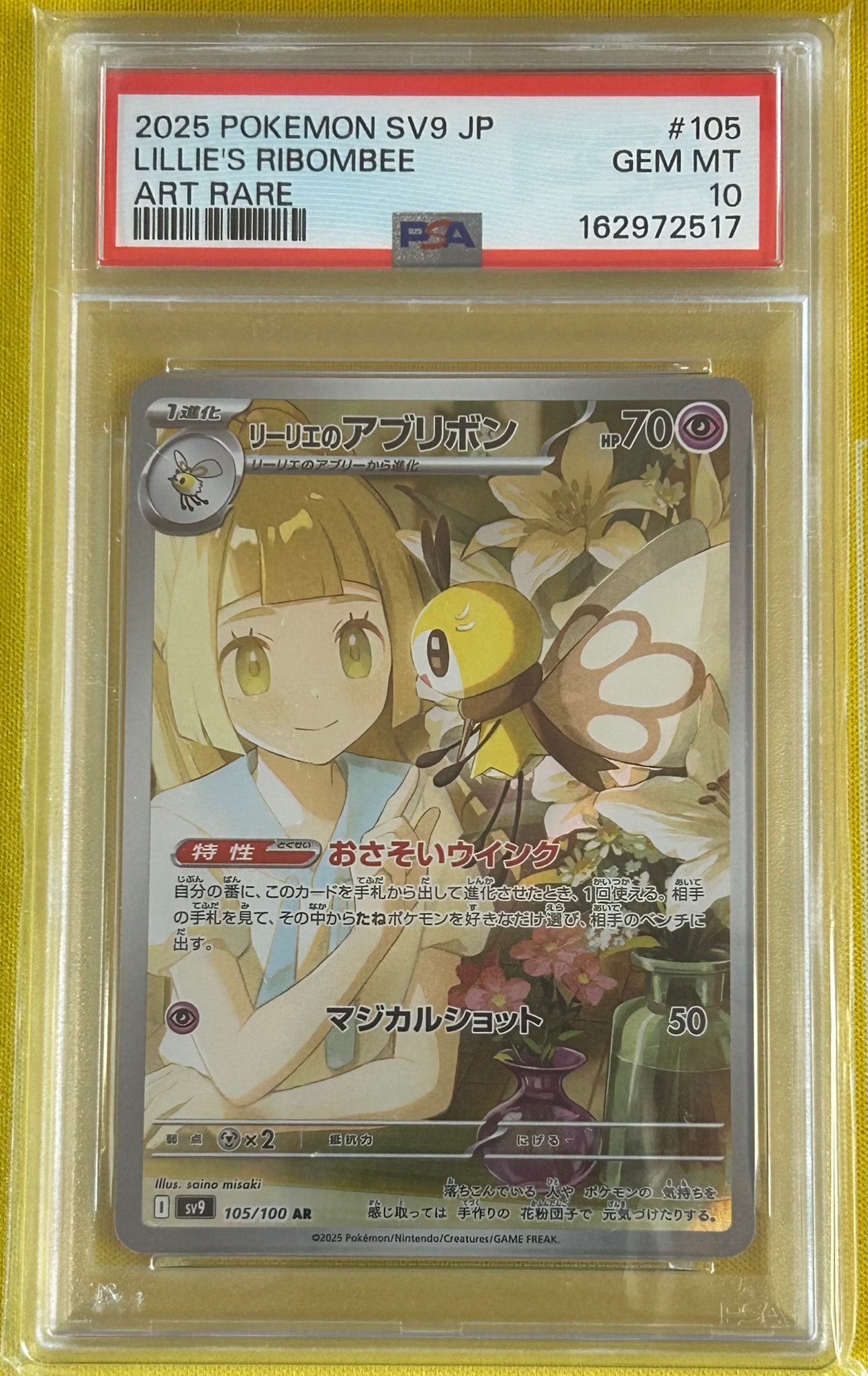 リーリエのアブリボン AR [SV9 105/100](拡張パック「バトルパートナーズ」)