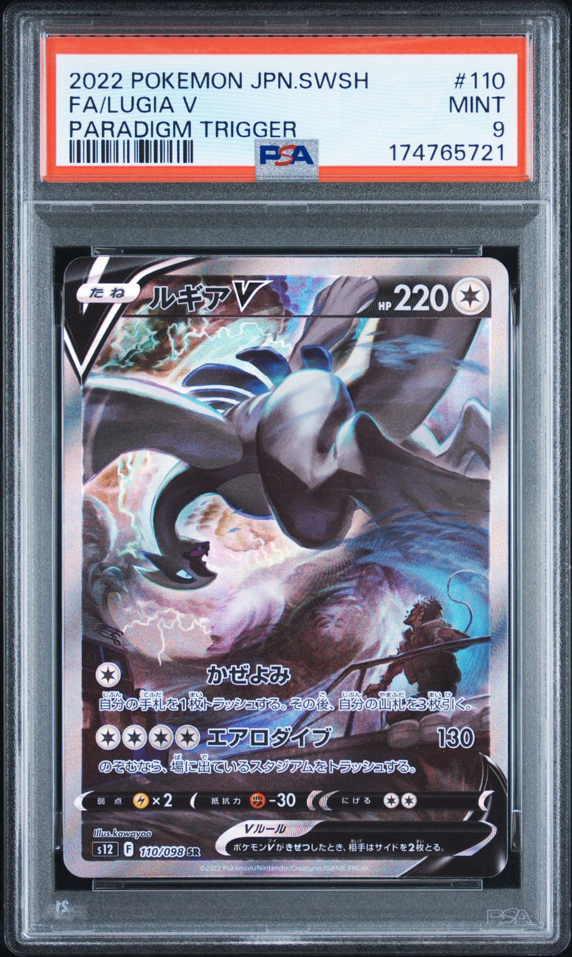ルギアV SR:SA[s12 110/098](拡張パック「パラダイムトリガー」)