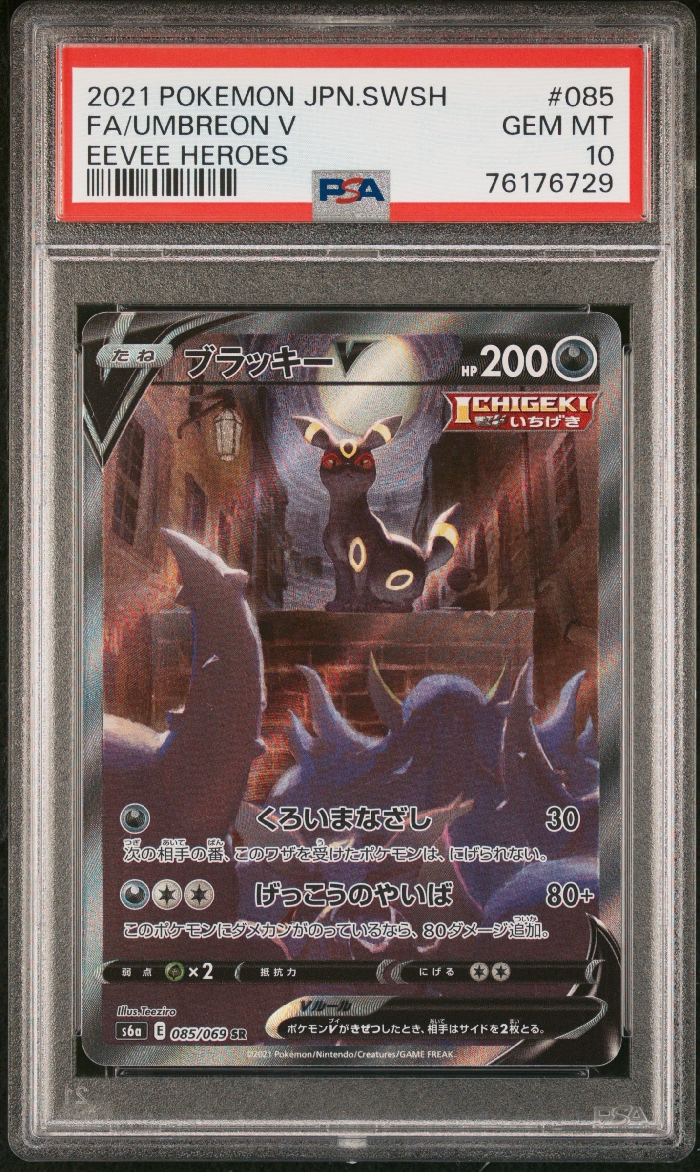 ブラッキーV SR: SA[S6a 085/069](強化拡張パック「イーブイヒーローズ