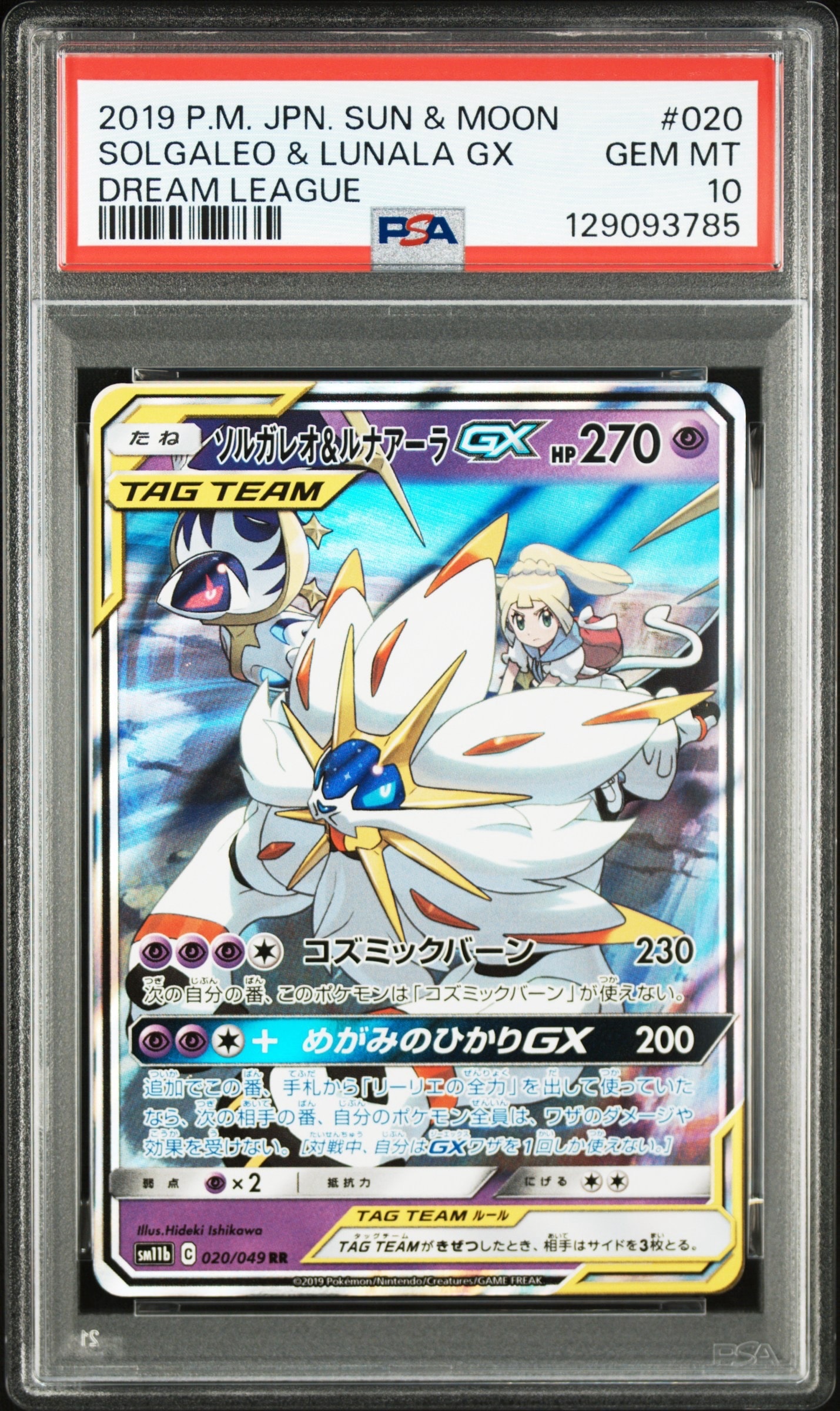 ソルガレオ&ルナアーラGX (リーリエ) RR[SM11b 020/049](強化拡張パック「ドリームリーグ」)