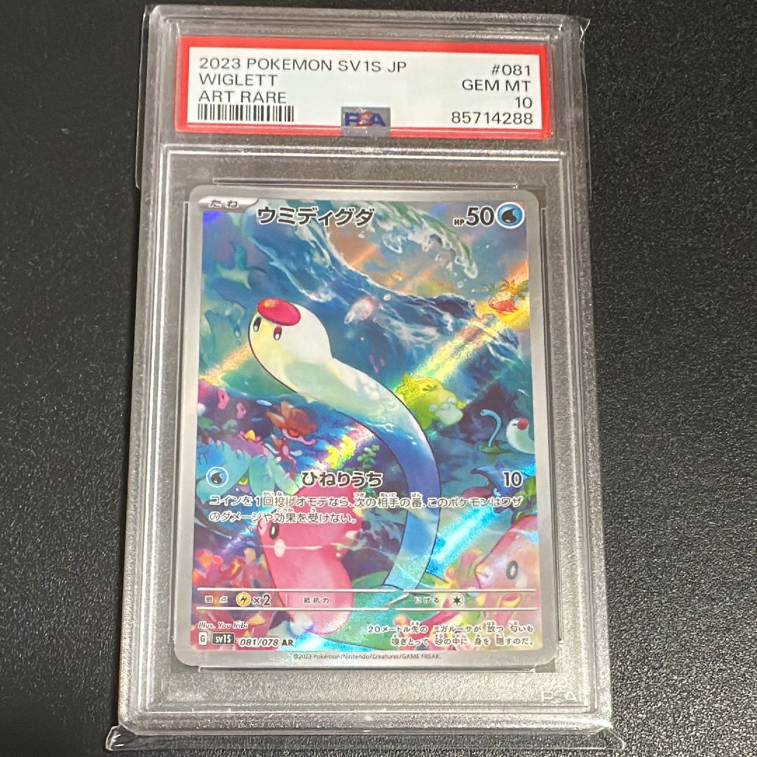 ウミディグダ AR[SV1S 081/078](スカーレット&バイオレット 拡張パック「スカーレットex」)