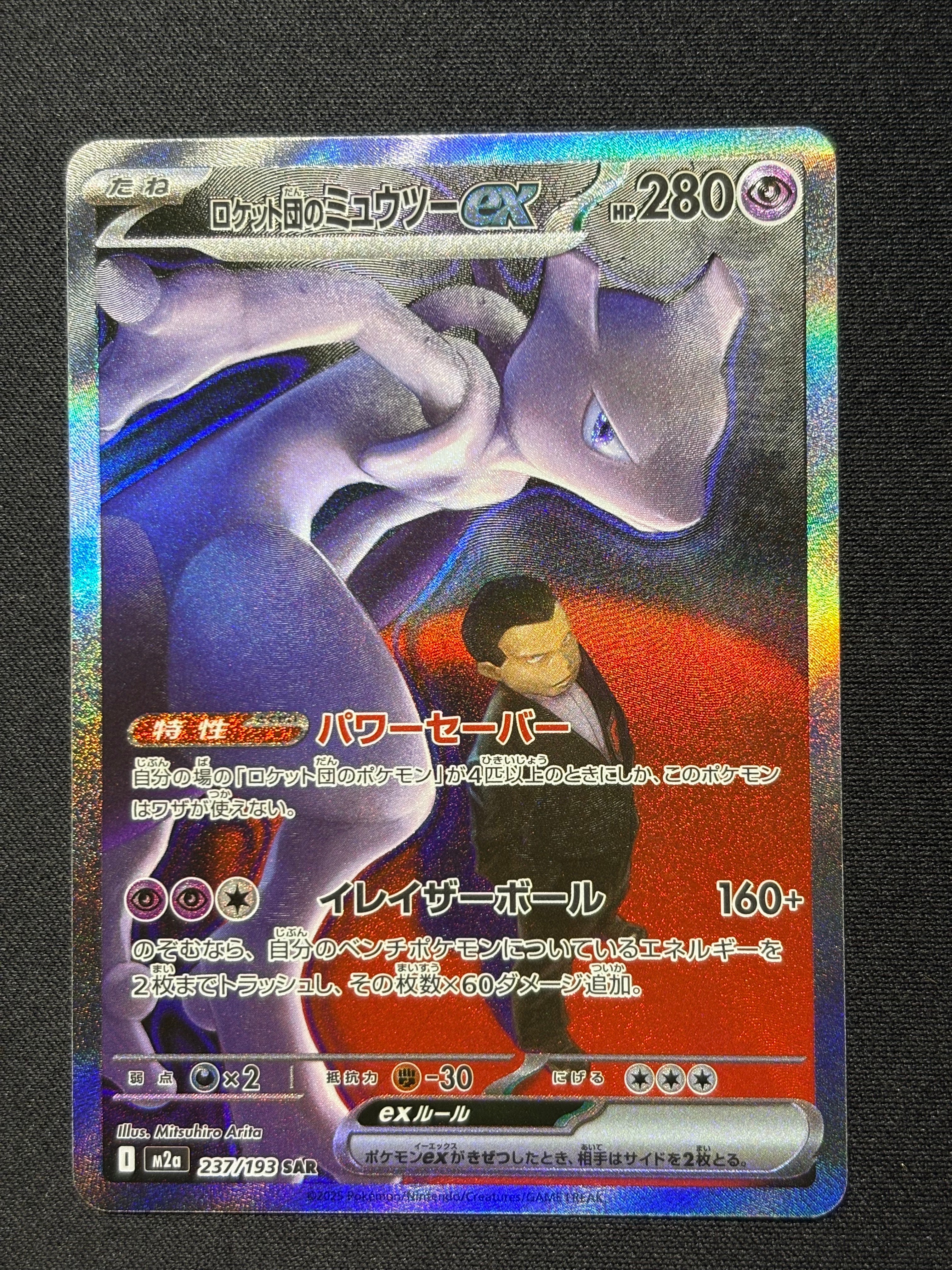 ロケット団のミュウツーex SAR [M2a 237/193](ハイクラスパック「MEGAドリームex」)