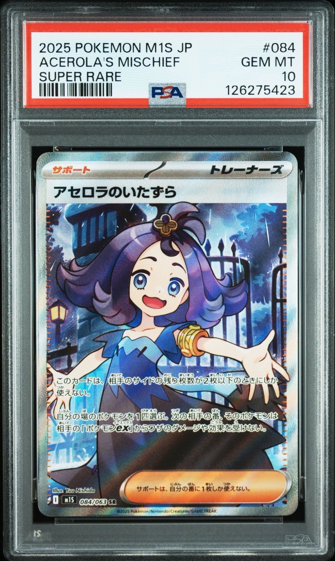 アセロラのいたずら SR [M1S 084/063](拡張パック「メガシンフォニア」)