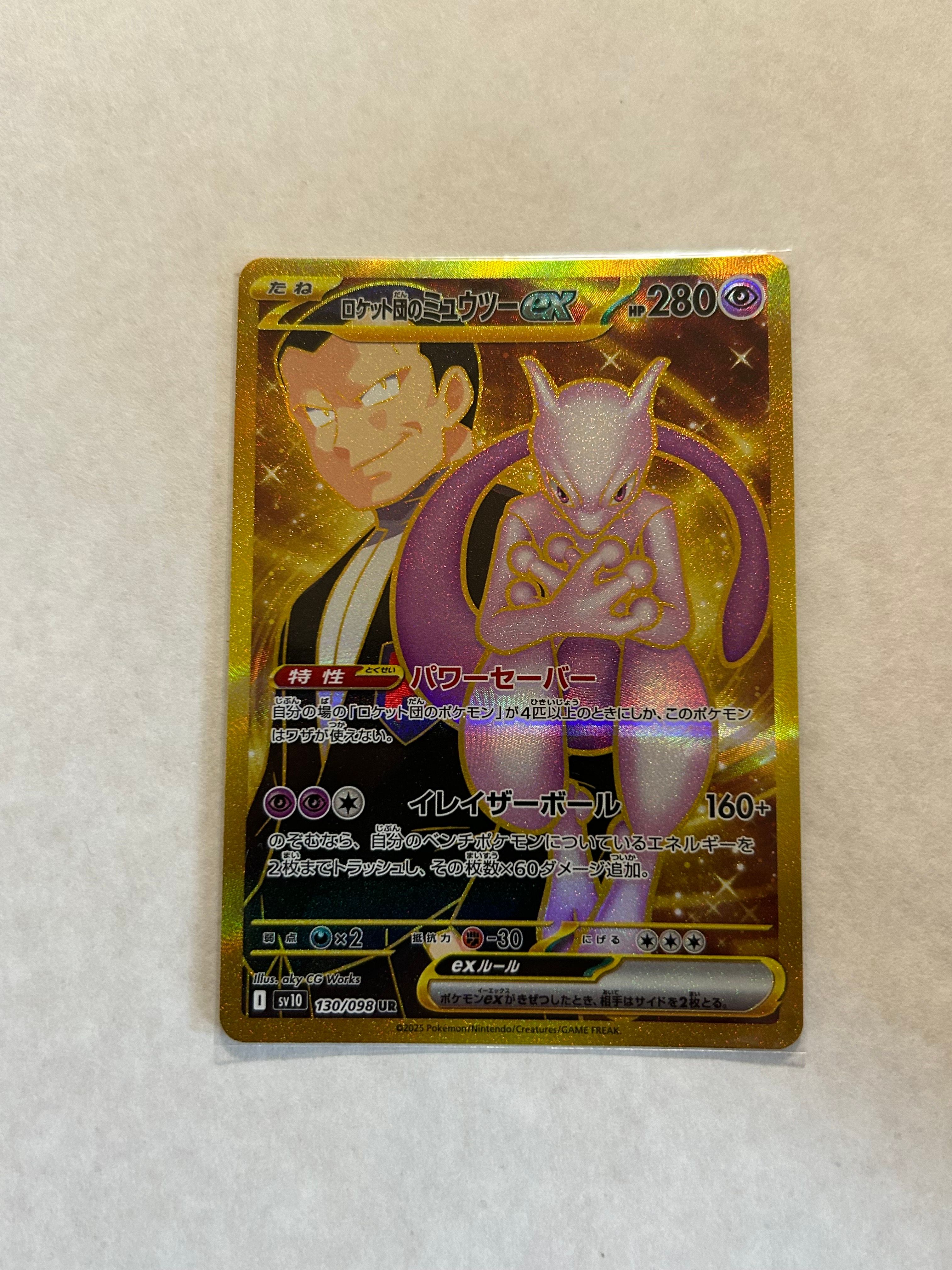 ロケット団のミュウツーex UR [SV10 130/098](拡張パック「ロケット団の栄光」)