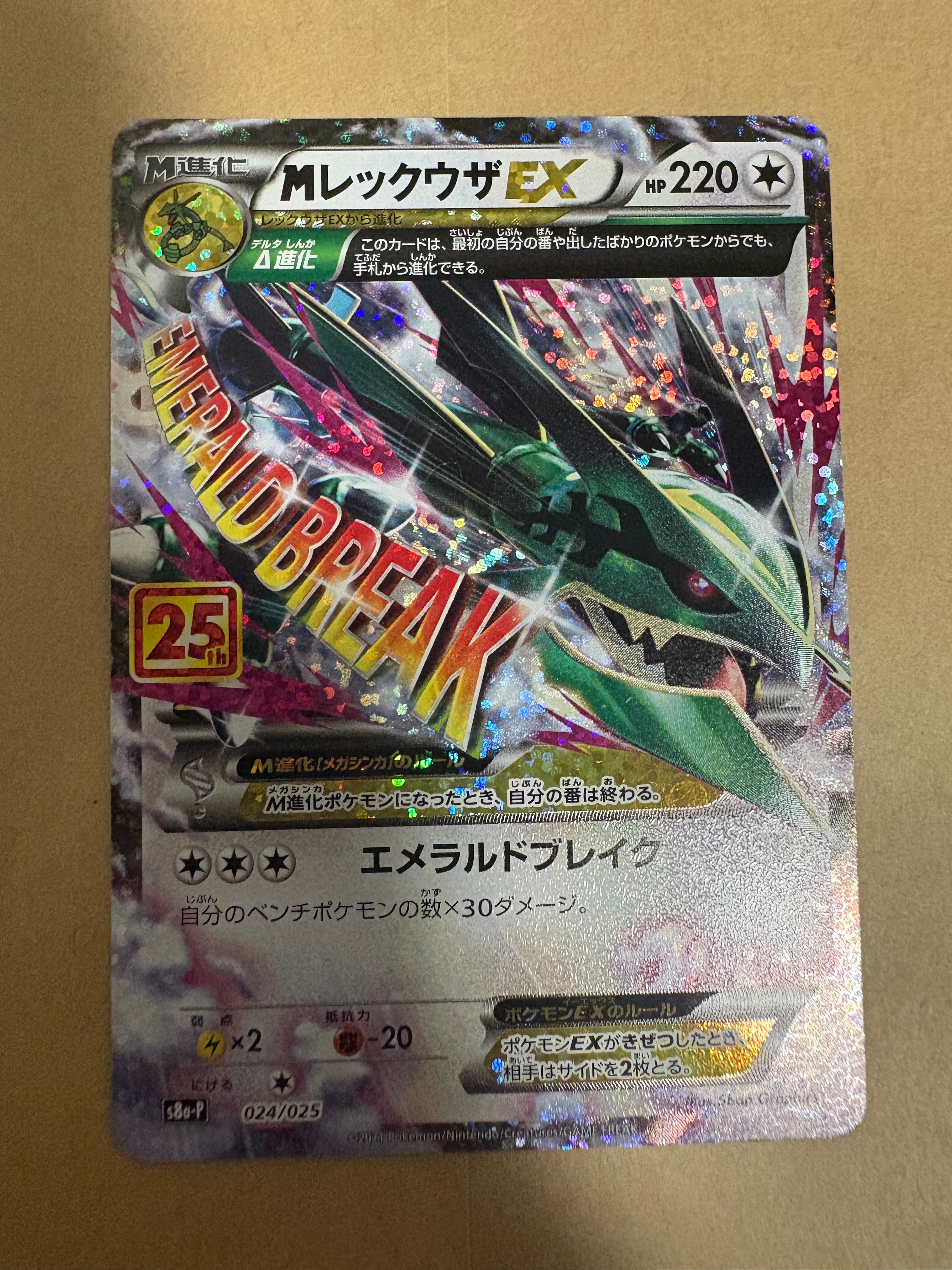 MレックウザEX: プロモ[S8a-P 024/025](プロモカードパック 25th ANNIVERSARY edition)
