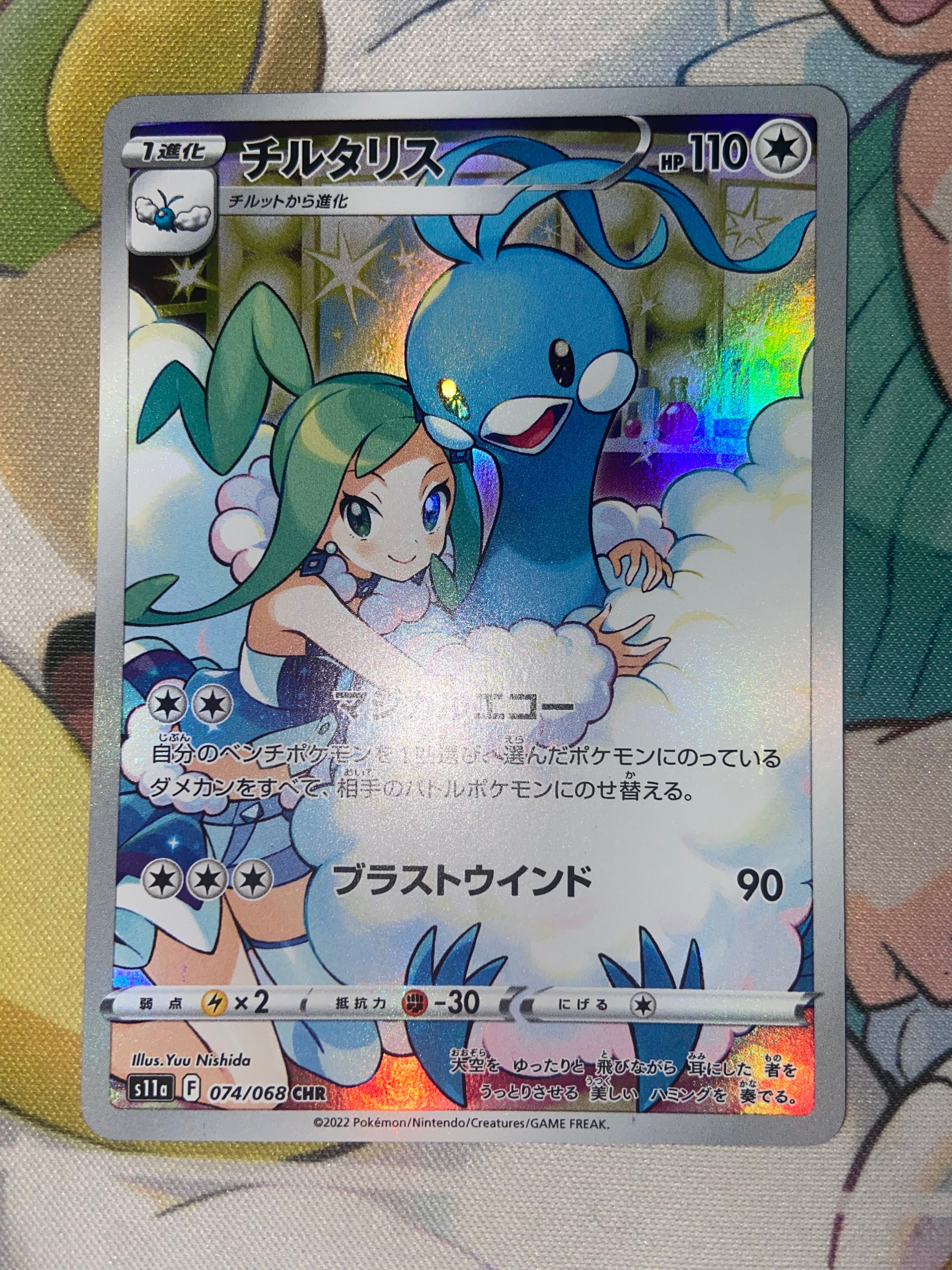 チルタリス CHR [s11a 074/068](強化拡張パック『白熱のアルカナ』)