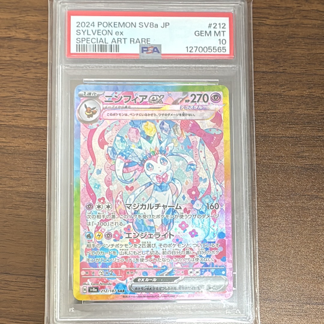 PSA10】ニンフィアex SAR [SV8a 212/187](ハイクラスパック「テラス
