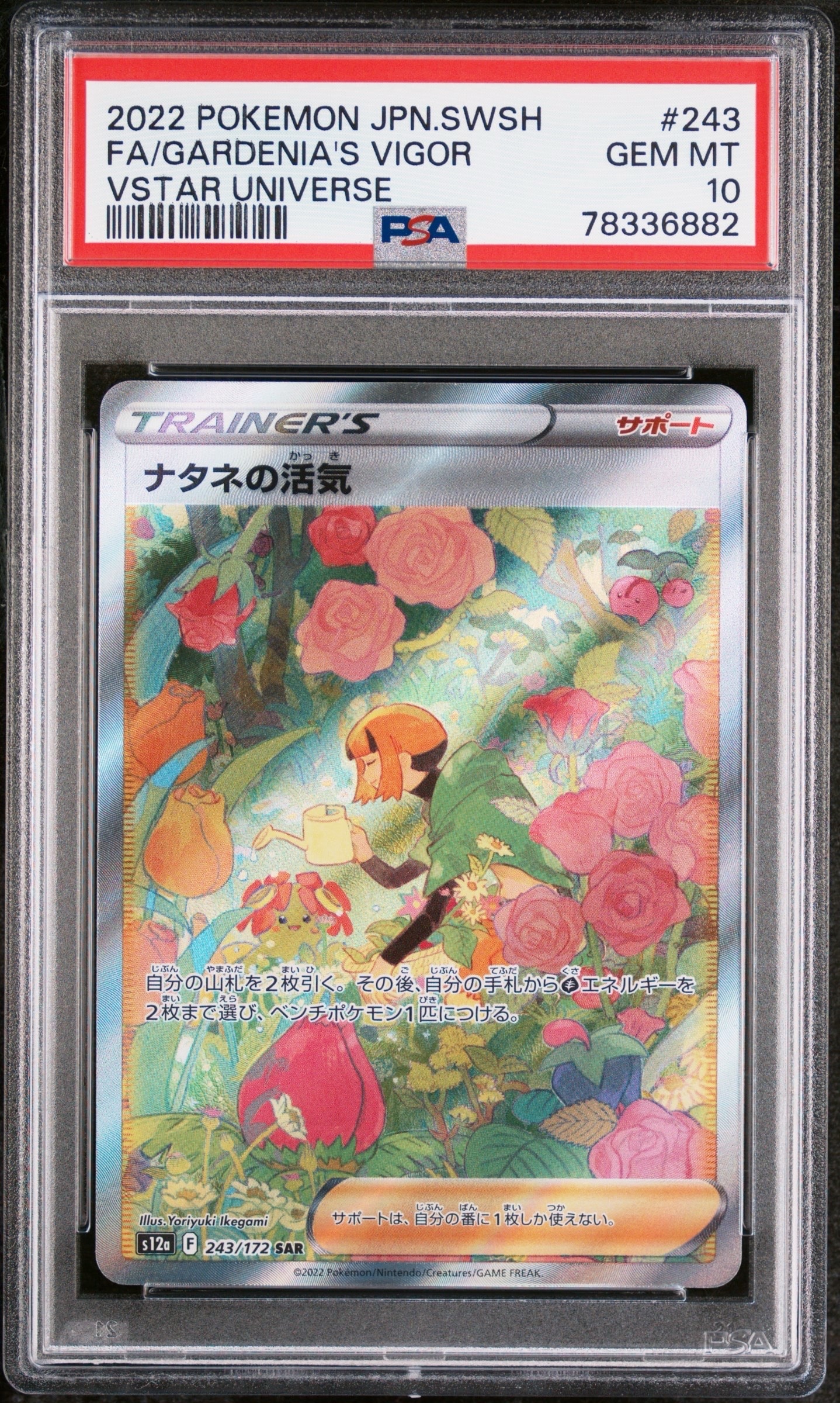 ナタネの活気 SAR[s12a 243/172](ハイクラスパック「VSTARユニバース」)