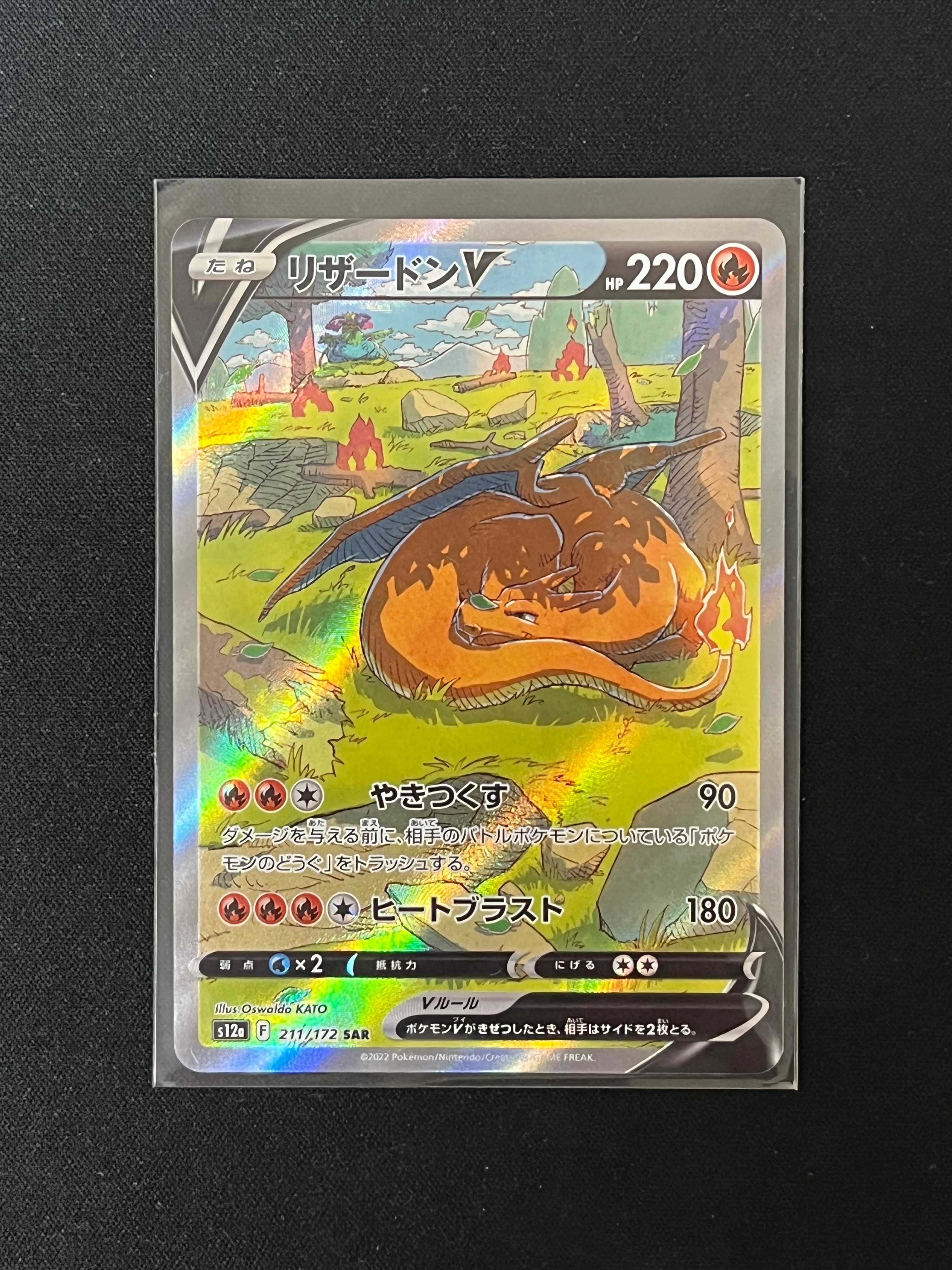 リザードンV SAR[s12a 211/172](ハイクラスパック「VSTARユニバース」)