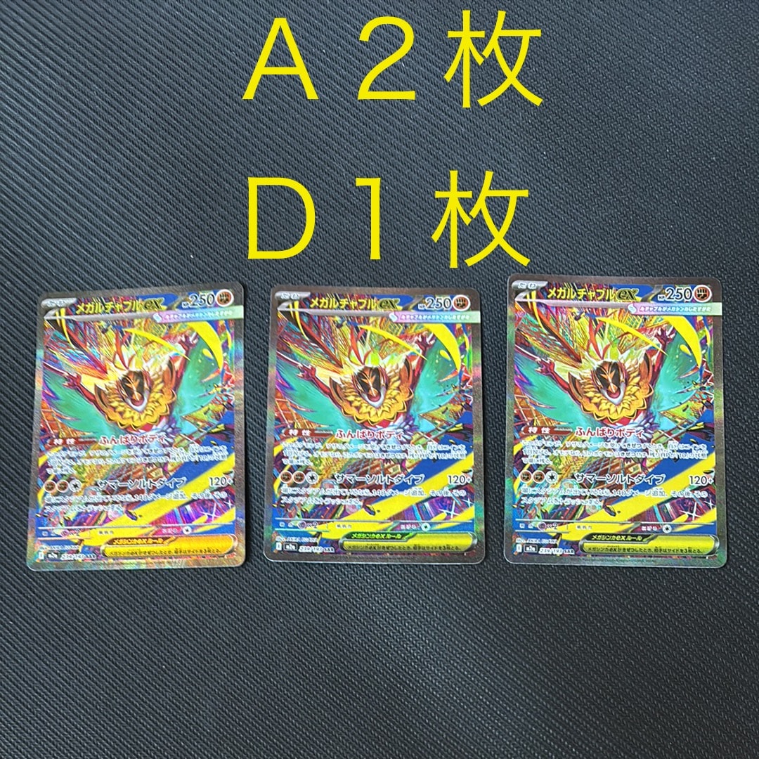 メガルチャブルex SAR [M2a 239/193](ハイクラスパック「MEGAドリームex」)