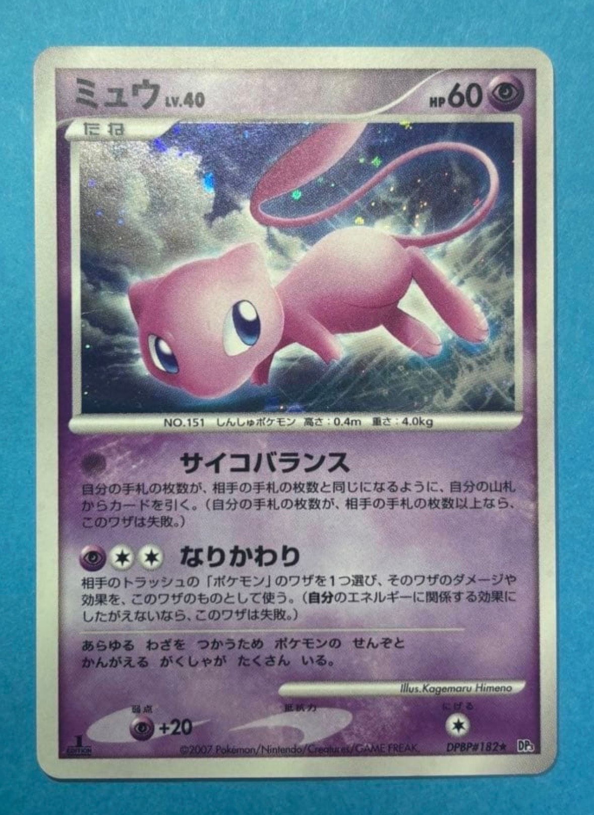ミュウ ☆ [DP3 #182](拡張パック「ひかる闇」)の新品/中古フリマ(通販