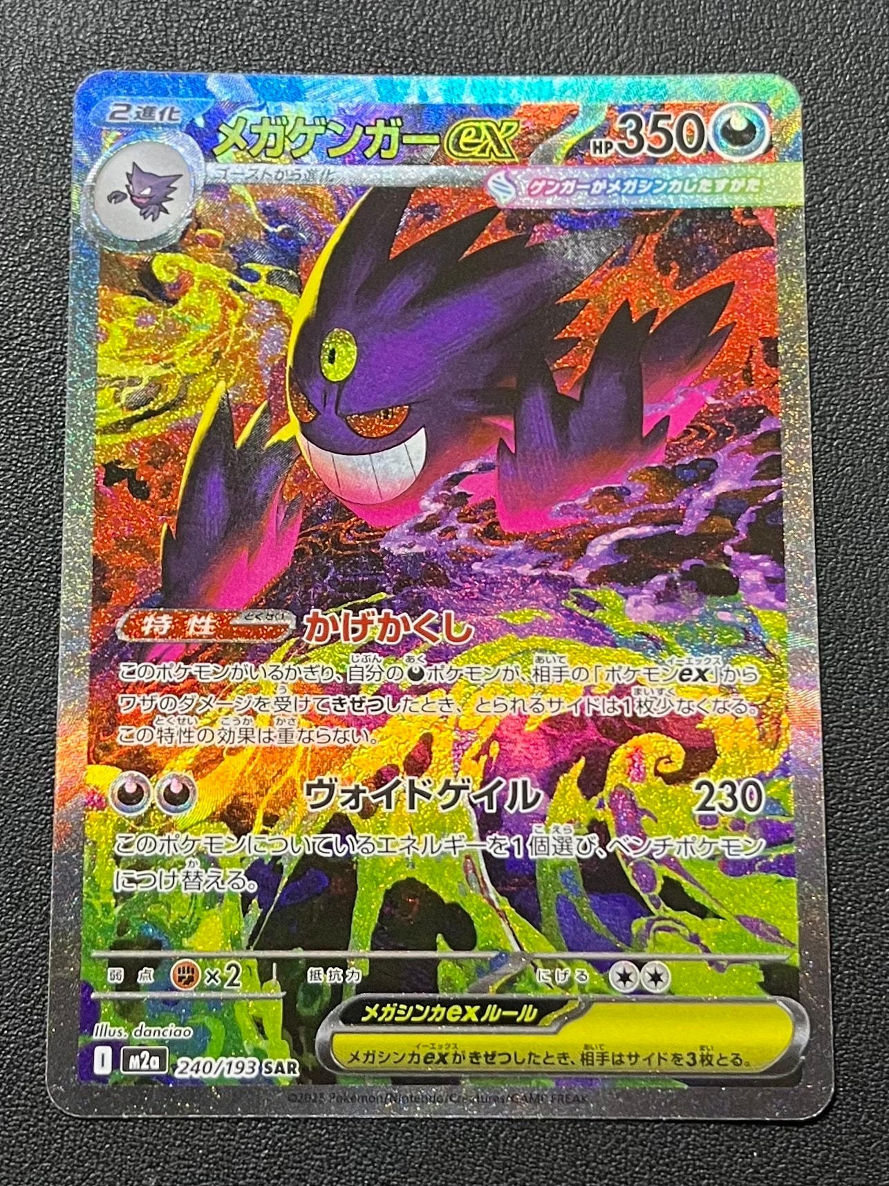 メガゲンガーex SAR [M2a 240/193](ハイクラスパック「MEGAドリームex」)