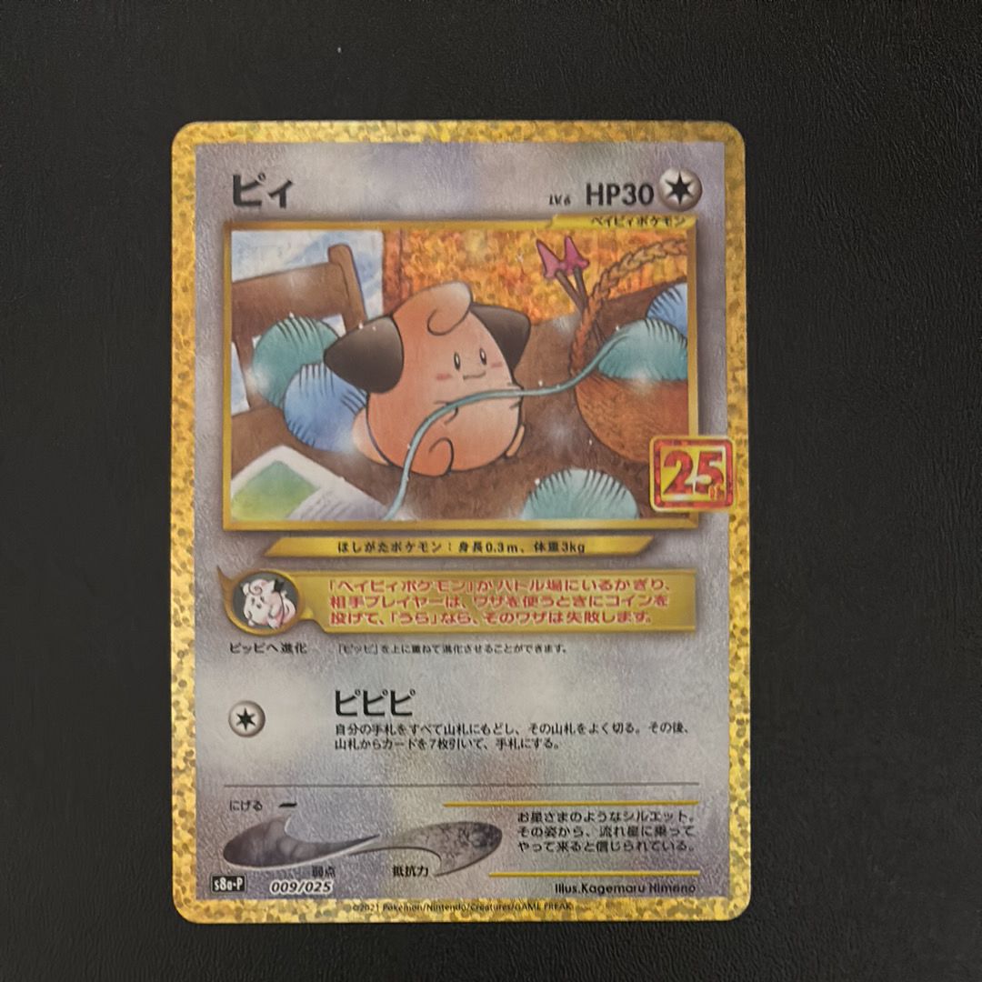 ピィ P [S8a-P 009/025](プロモカードパック 25th ANNIVERSARY edition)
